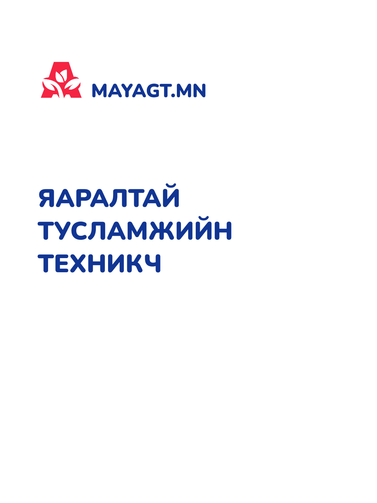 ЯАРАЛТАЙ ТУСЛАМЖИЙН ТЕХНИКЧ