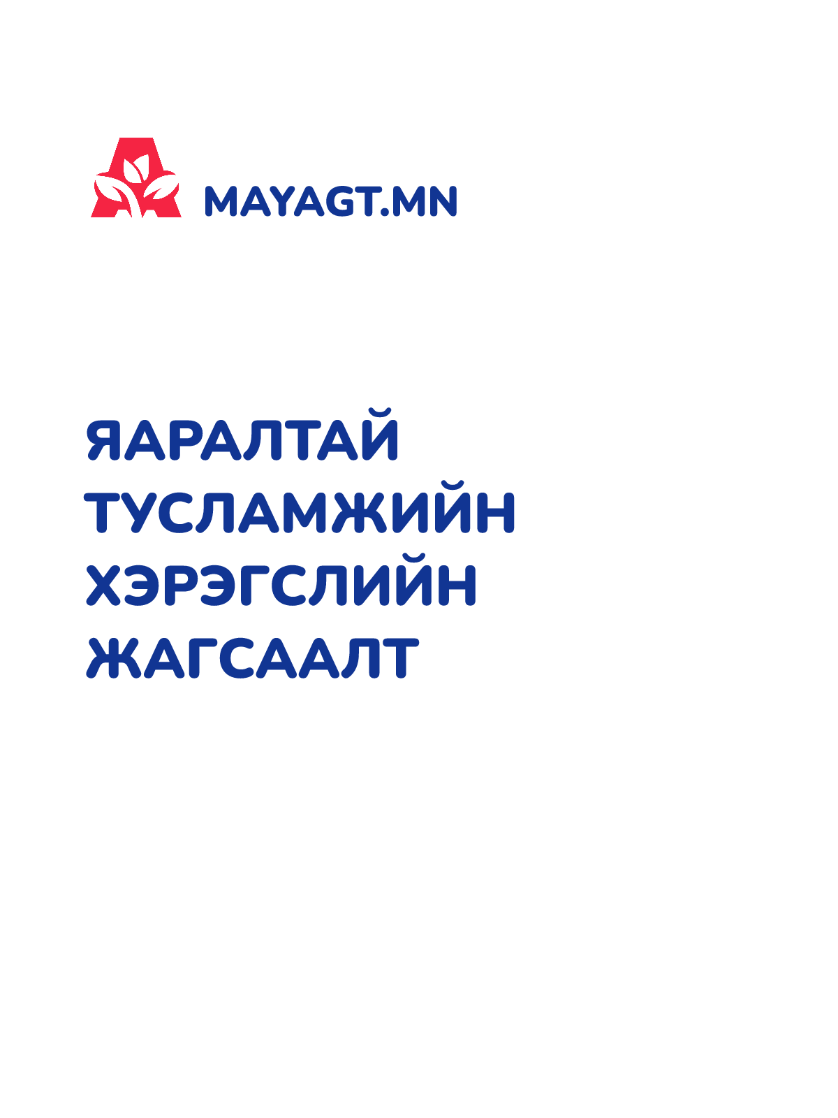 ЯАРАЛТАЙ ТУСЛАМЖИЙН ХЭРЭГСЛИЙН ЖАГСААЛТ
