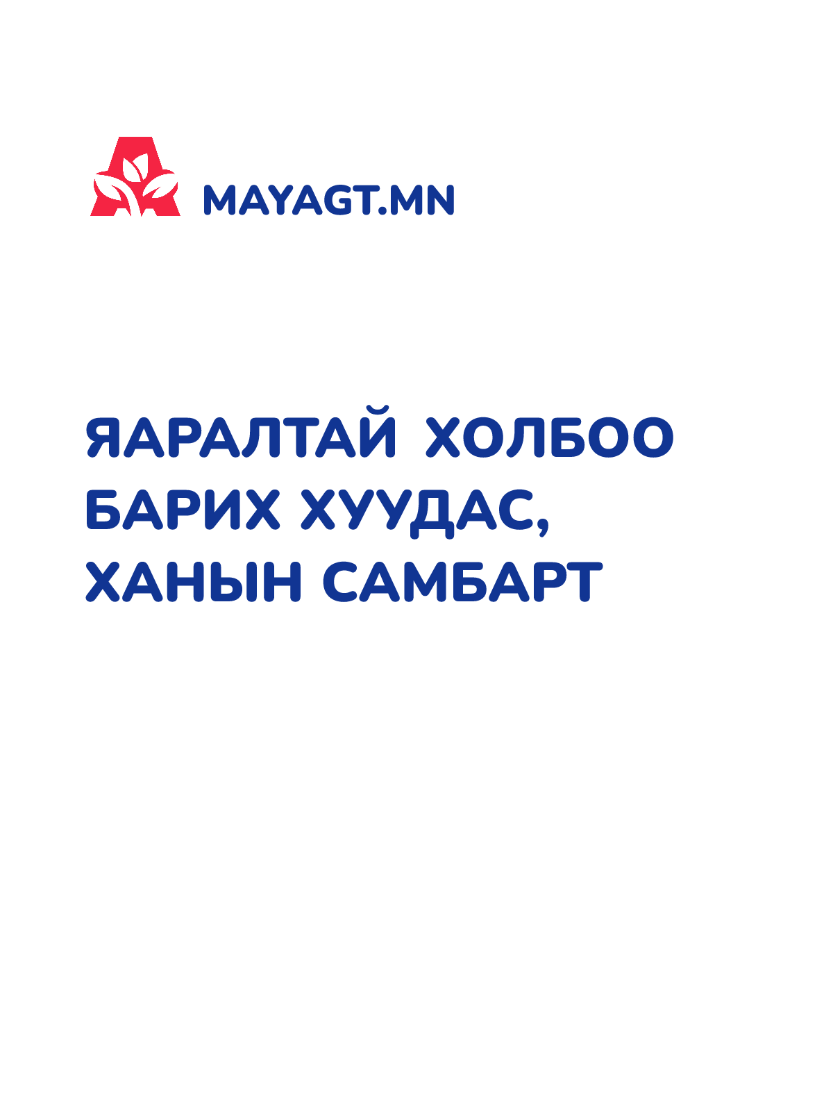 ЯАРАЛТАЙ ХОЛБОО БАРИХ ХУУДАС, Ханын самбарт