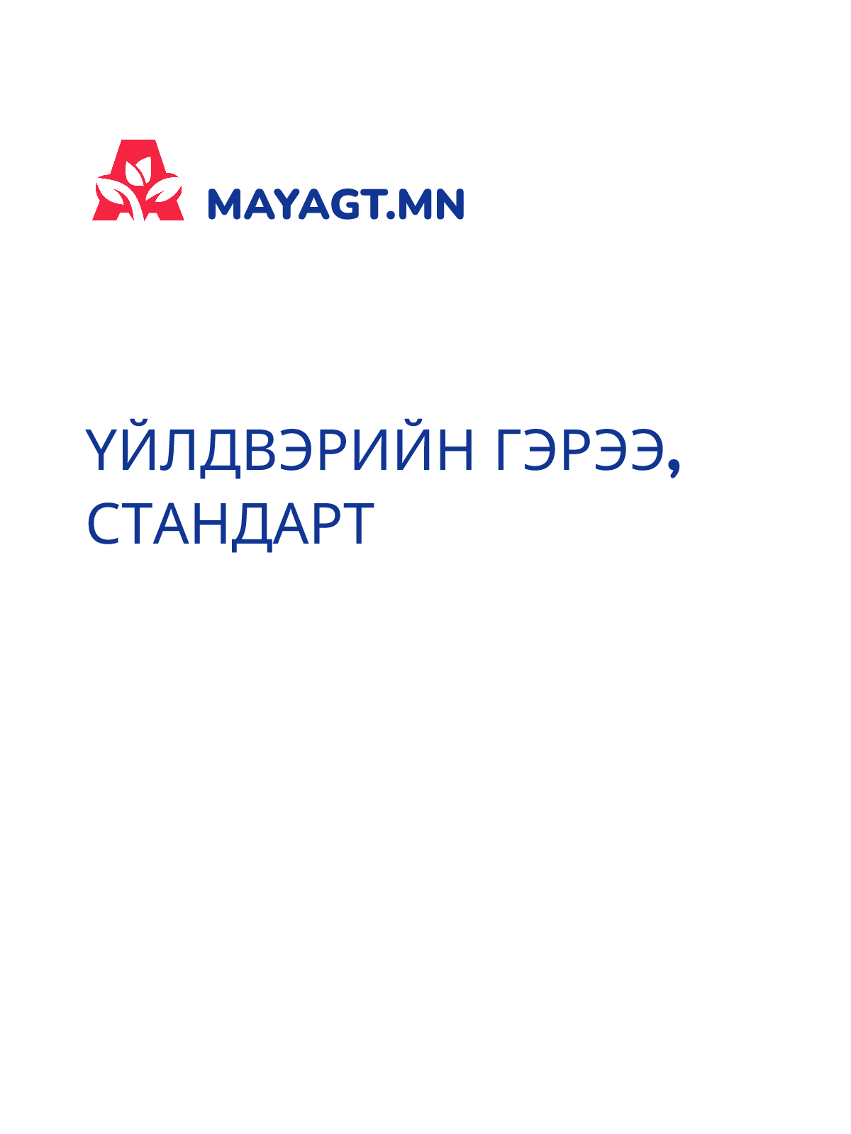 ҮЙЛДВЭРИЙН ГЭРЭЭ, Стандарт