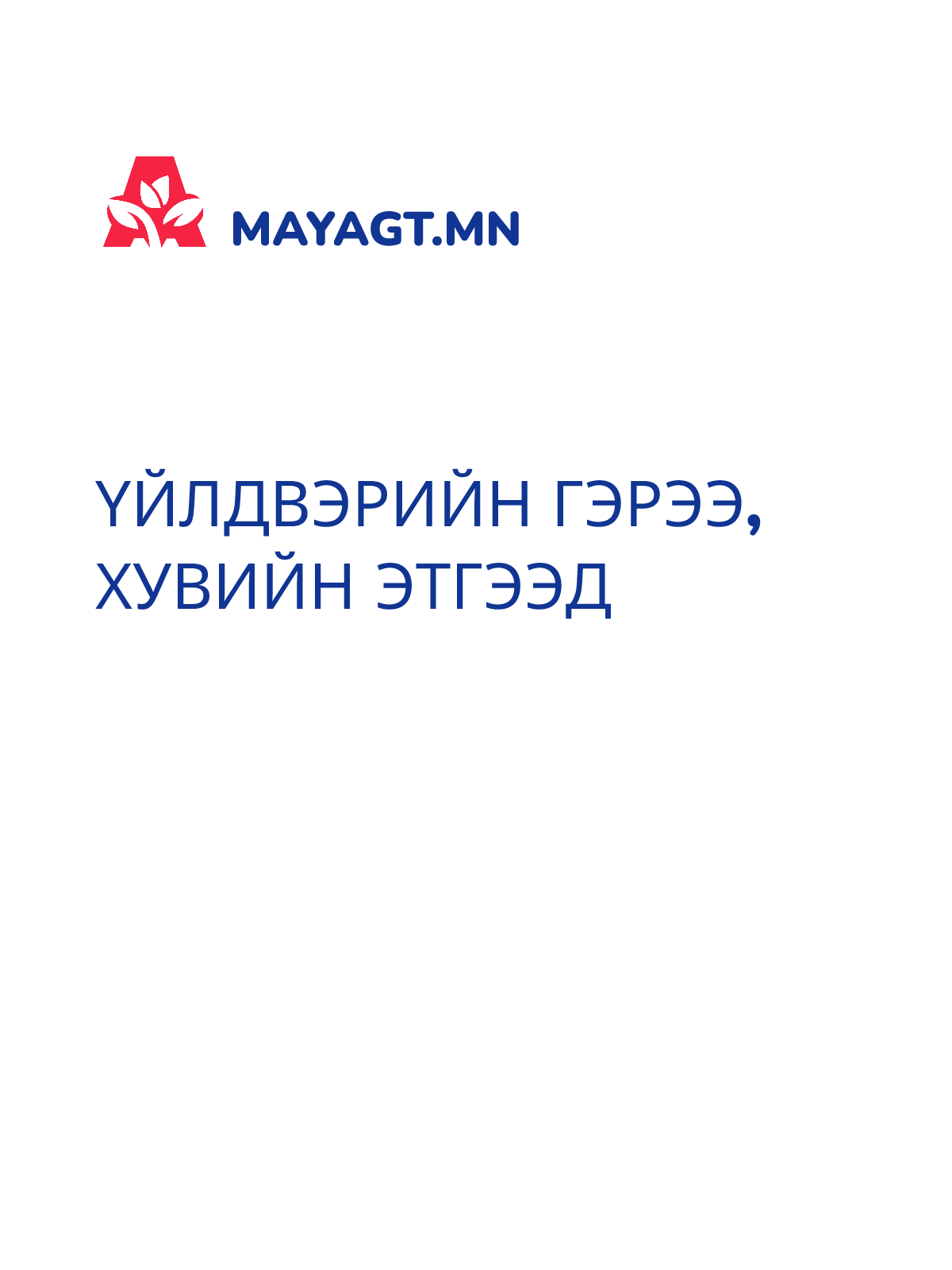 ҮЙЛДВЭРИЙН ГЭРЭЭ, Хувийн этгээд