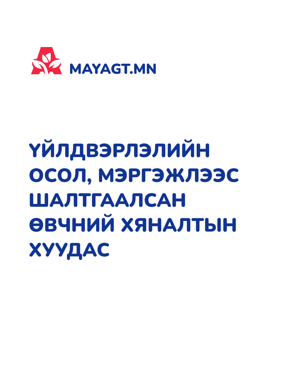 ҮЙЛДВЭРЛЭЛИЙН ОСОЛ, МЭРГЭЖЛЭЭС ШАЛТГААЛСАН ӨВЧНИЙ ХЯНАЛТЫН ХУУДАС