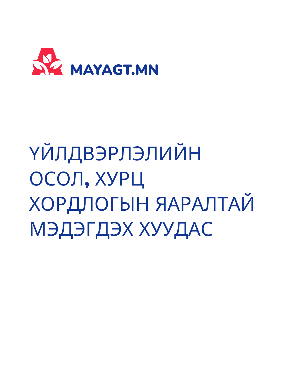 ҮЙЛДВЭРЛЭЛИЙН ОСОЛ, ХУРЦ ХОРДЛОГЫН ЯАРАЛТАЙ МЭДЭГДЭХ ХУУДАС