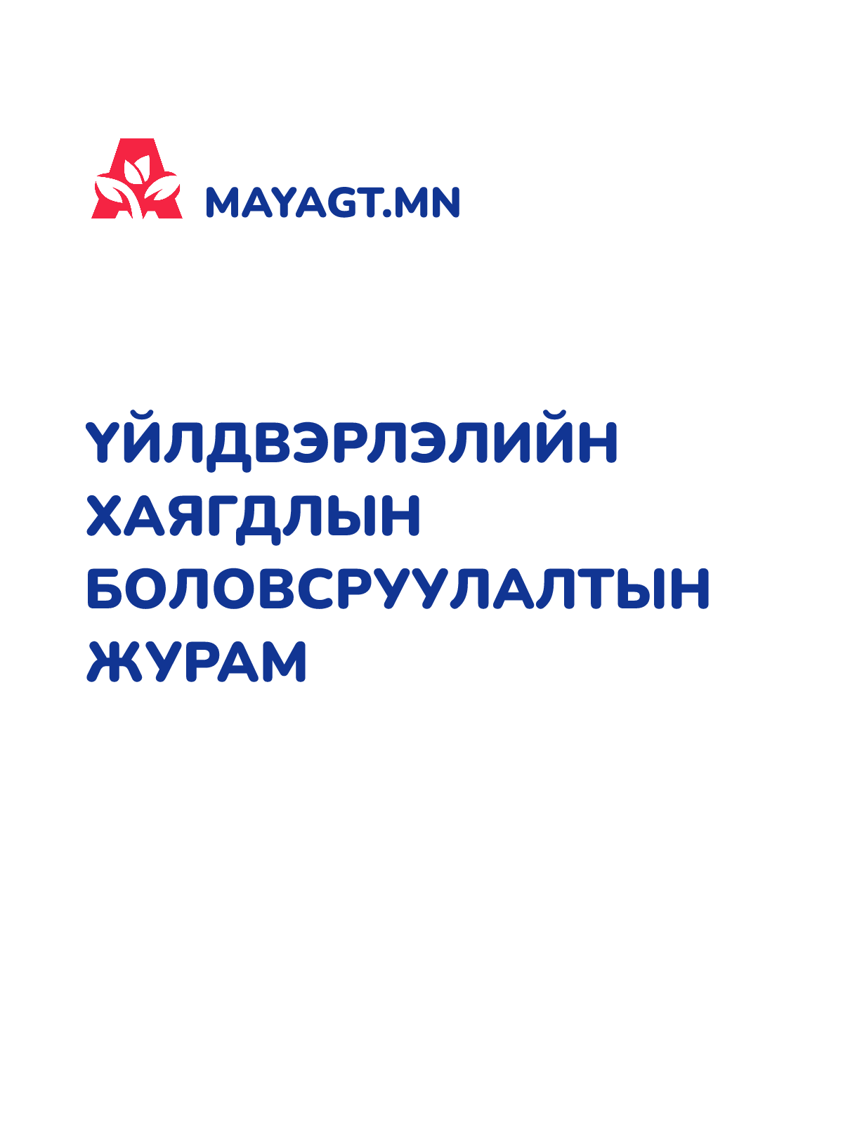 ҮЙЛДВЭРЛЭЛИЙН ХАЯГДЛЫН БОЛОВСРУУЛАЛТЫН ЖУРАМ