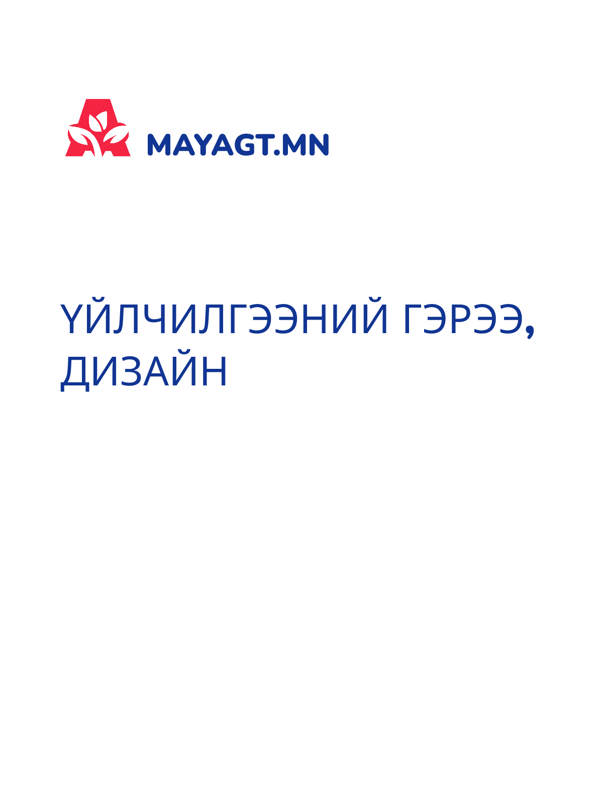 ҮЙЛЧИЛГЭЭНИЙ ГЭРЭЭ, Дизайн