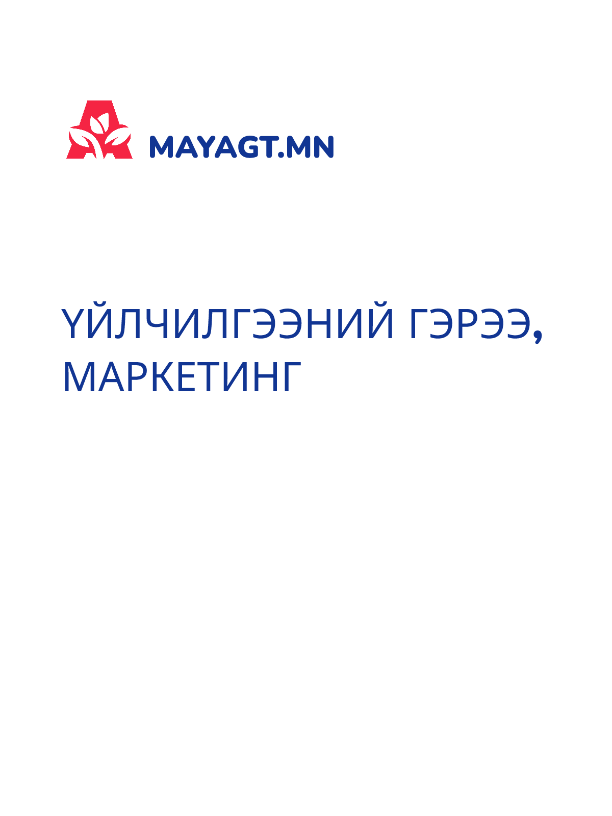 ҮЙЛЧИЛГЭЭНИЙ ГЭРЭЭ, Маркетинг