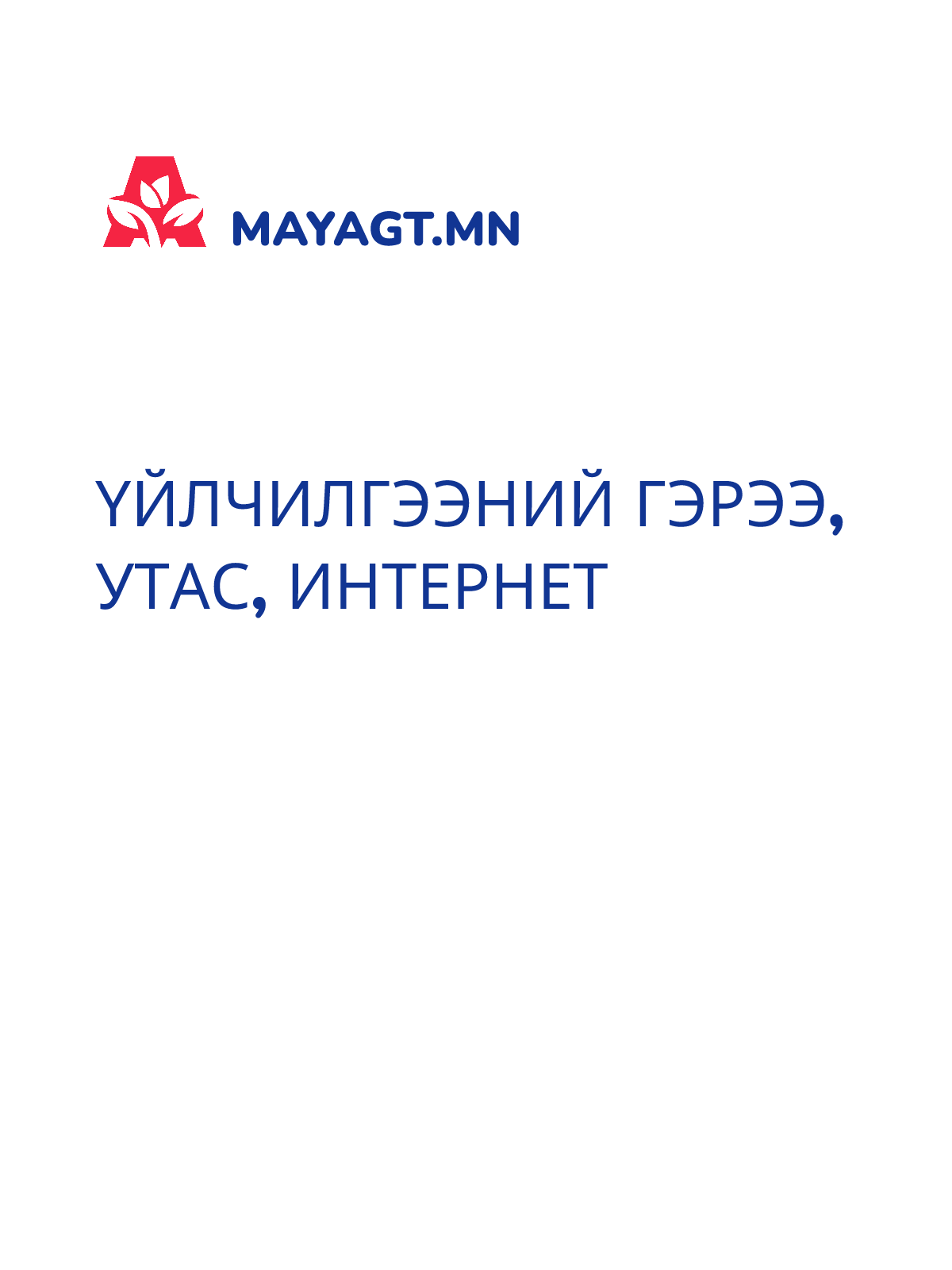 ҮЙЛЧИЛГЭЭНИЙ ГЭРЭЭ, Утас, интернет