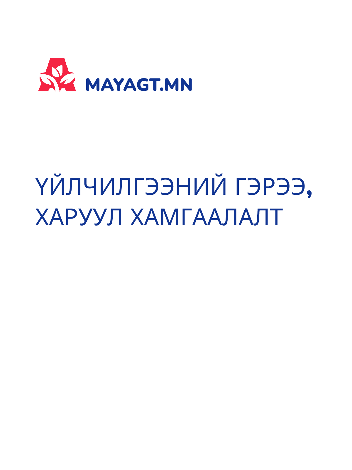 ҮЙЛЧИЛГЭЭНИЙ ГЭРЭЭ, Харуул хамгаалалт