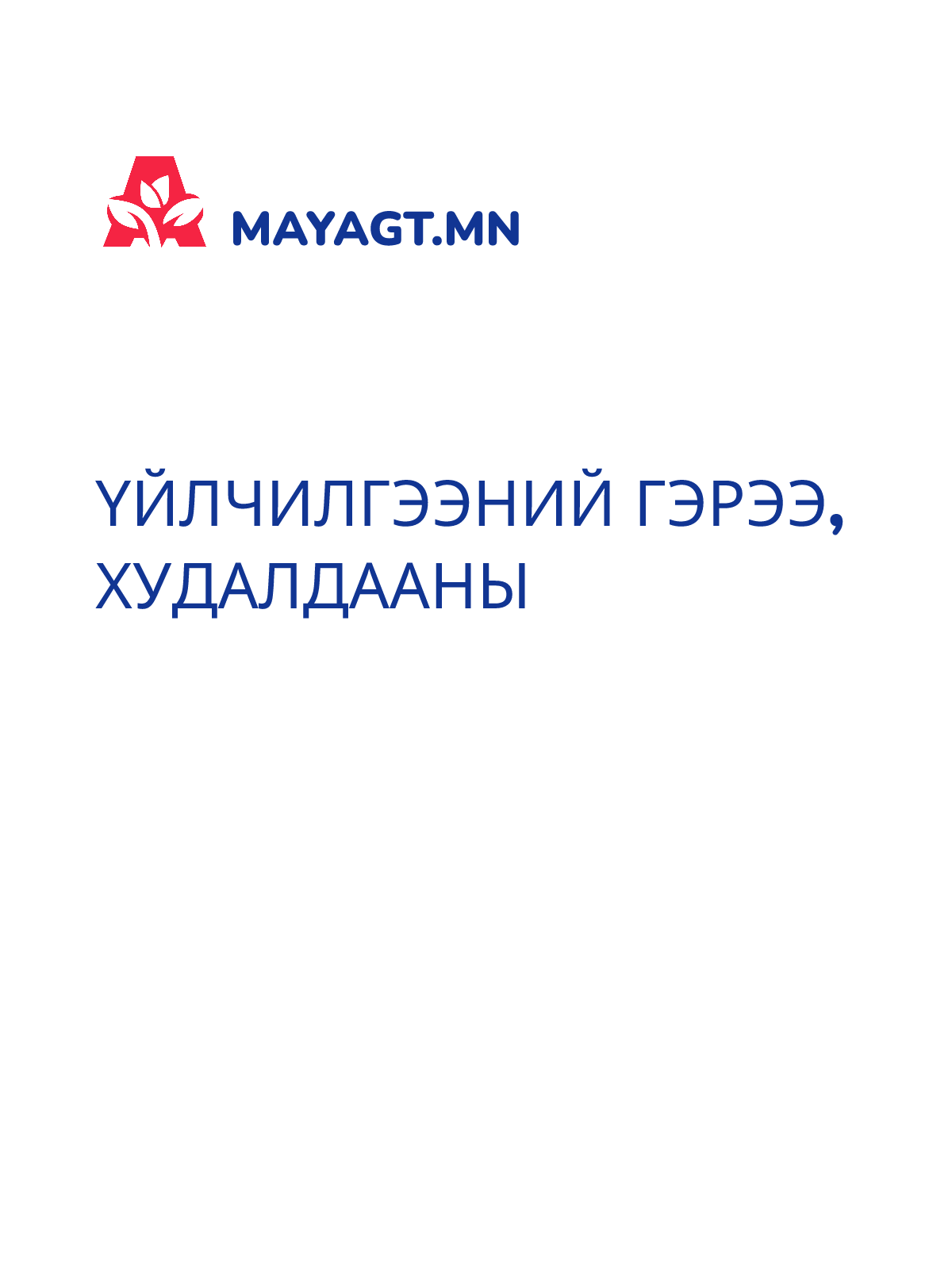 ҮЙЛЧИЛГЭЭНИЙ ГЭРЭЭ, Худалдааны
