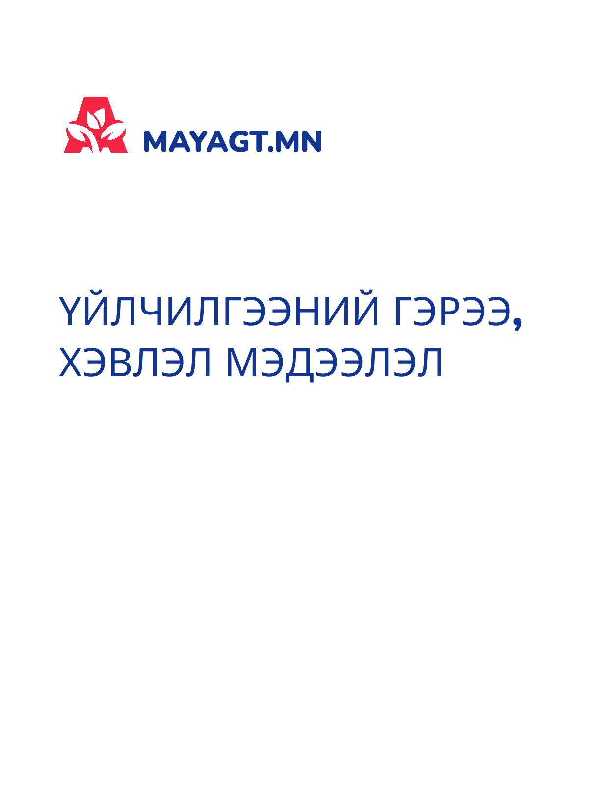 ҮЙЛЧИЛГЭЭНИЙ ГЭРЭЭ, Хэвлэл мэдээлэл