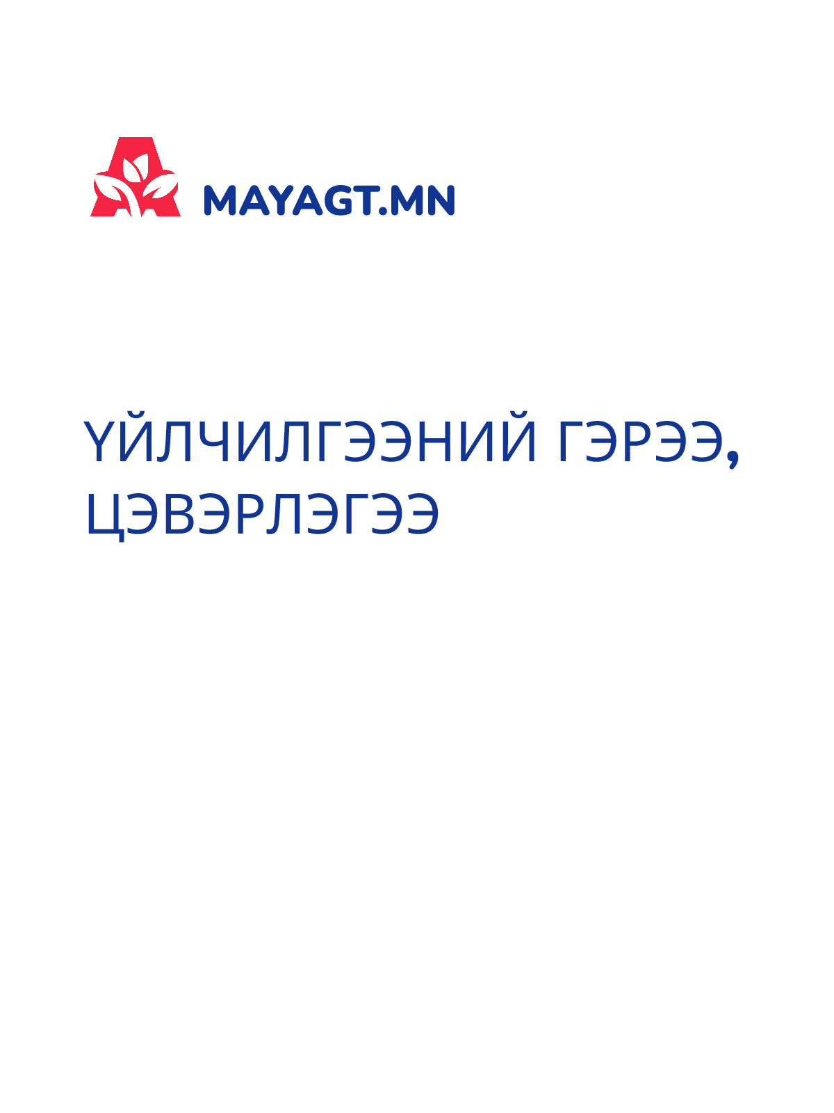 ҮЙЛЧИЛГЭЭНИЙ ГЭРЭЭ, Цэвэрлэгээ