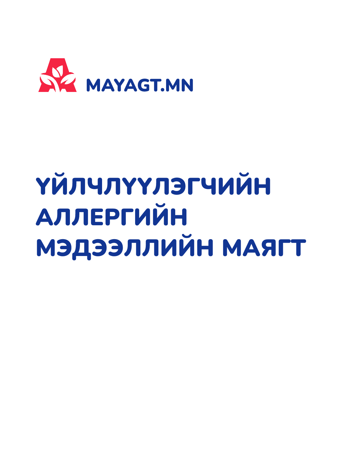 ҮЙЛЧЛҮҮЛЭГЧИЙН АЛЛЕРГИЙН МЭДЭЭЛЛИЙН МАЯГТ