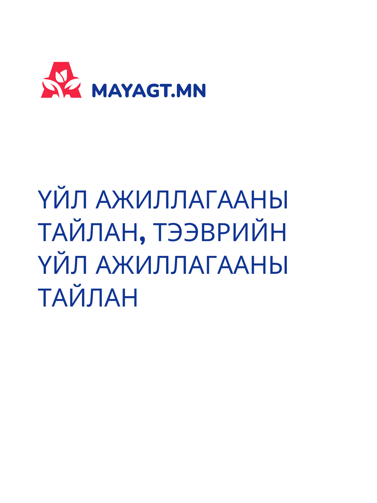 ҮЙЛ АЖИЛЛАГААНЫ ТАЙЛАН, Тээврийн үйл ажиллагааны тайлан