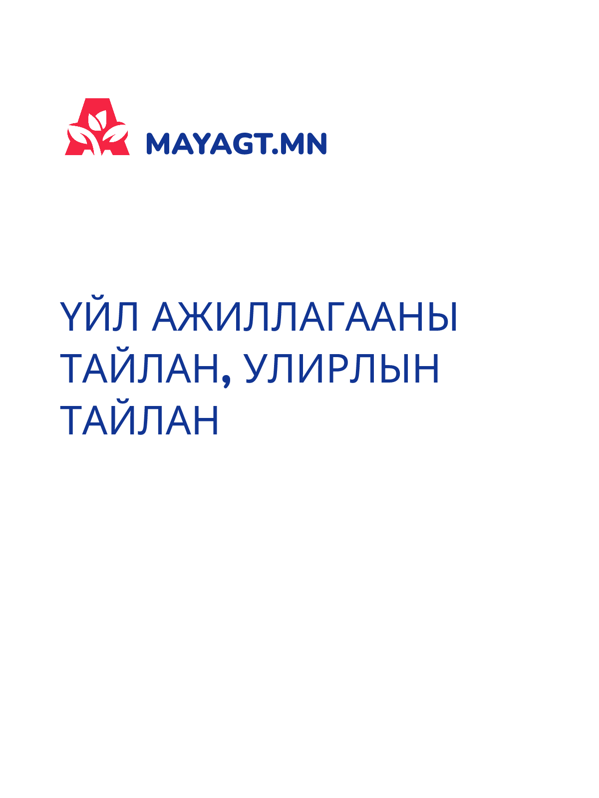 ҮЙЛ АЖИЛЛАГААНЫ ТАЙЛАН, Улирлын тайлан