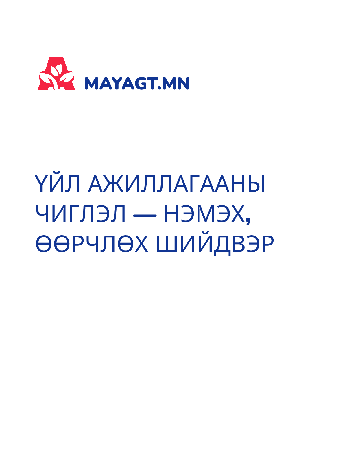 ҮЙЛ АЖИЛЛАГААНЫ ЧИГЛЭЛ — Нэмэх, өөрчлөх шийдвэр