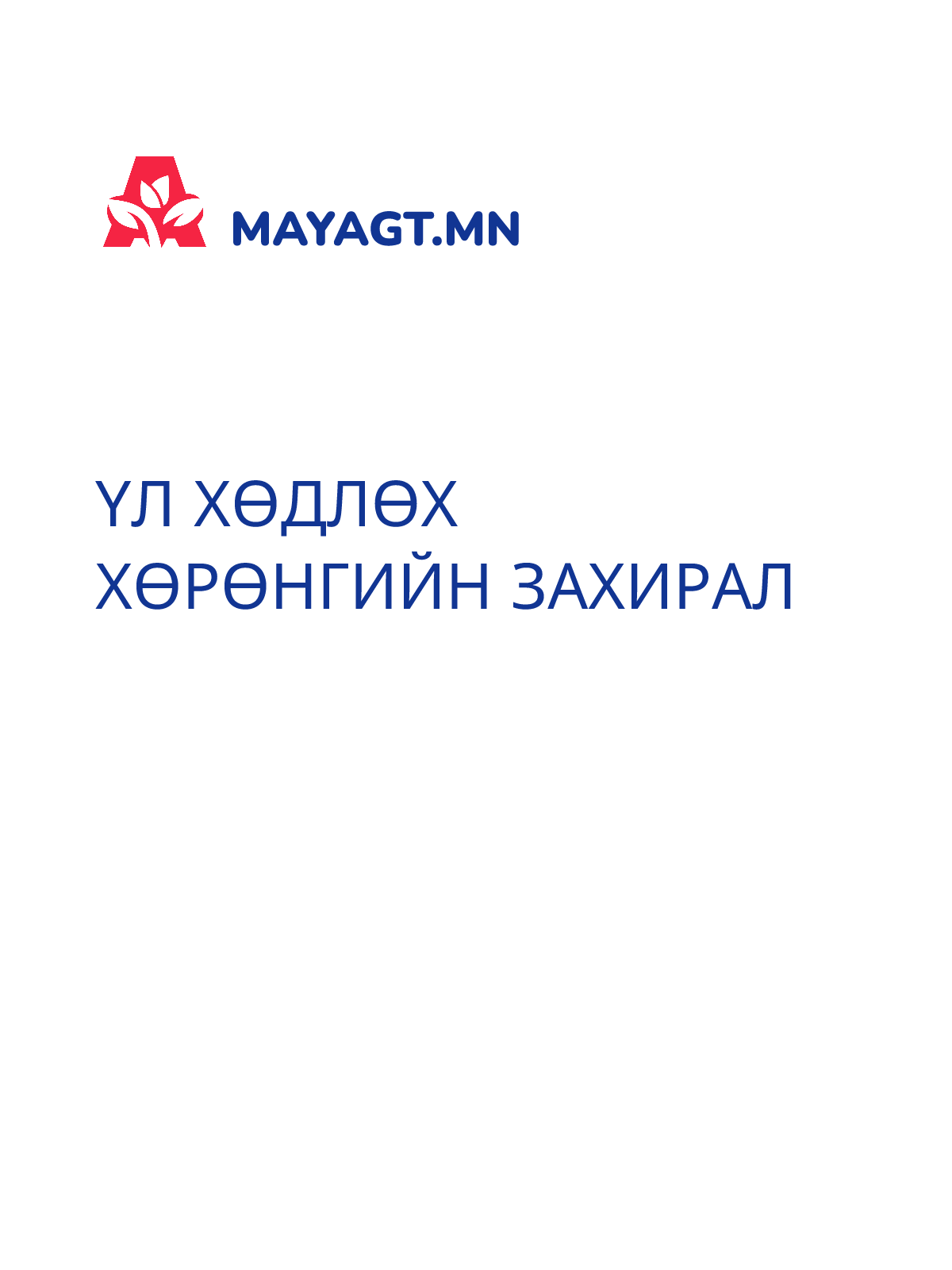 ҮЛ ХӨДЛӨХ ХӨРӨНГИЙН ЗАХИРАЛ