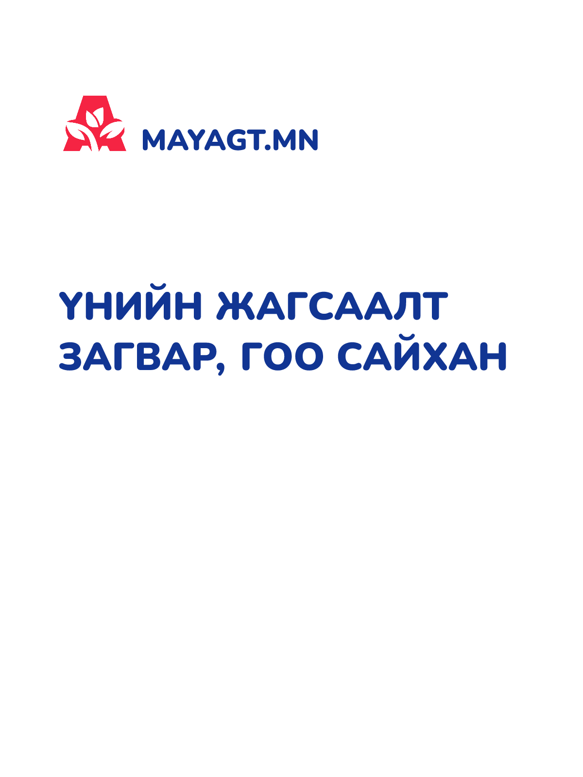 ҮНИЙН ЖАГСААЛТ ЗАГВАР, Гоо сайхан