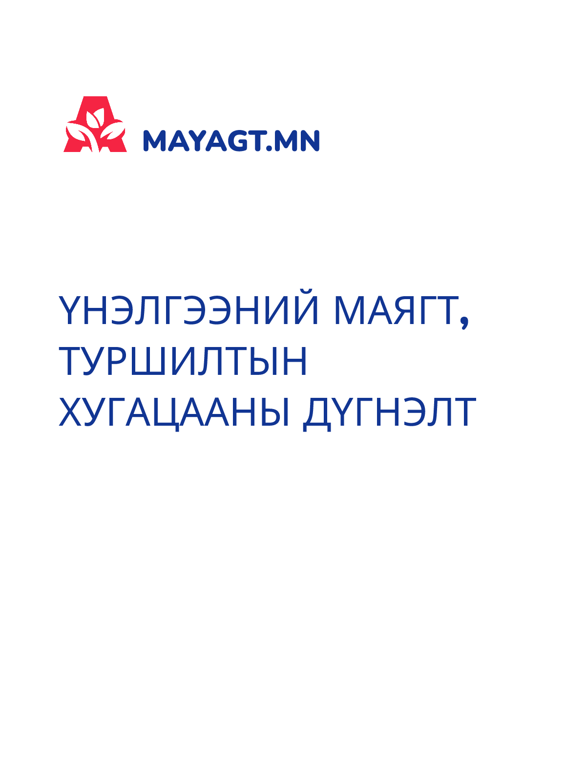 ҮНЭЛГЭЭНИЙ МАЯГТ, Туршилтын хугацааны дүгнэлт