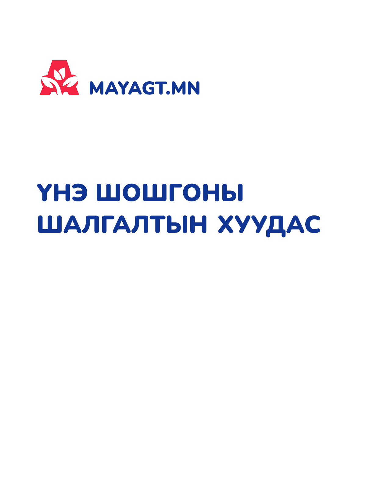 ҮНЭ ШОШГОНЫ ШАЛГАЛТЫН ХУУДАС