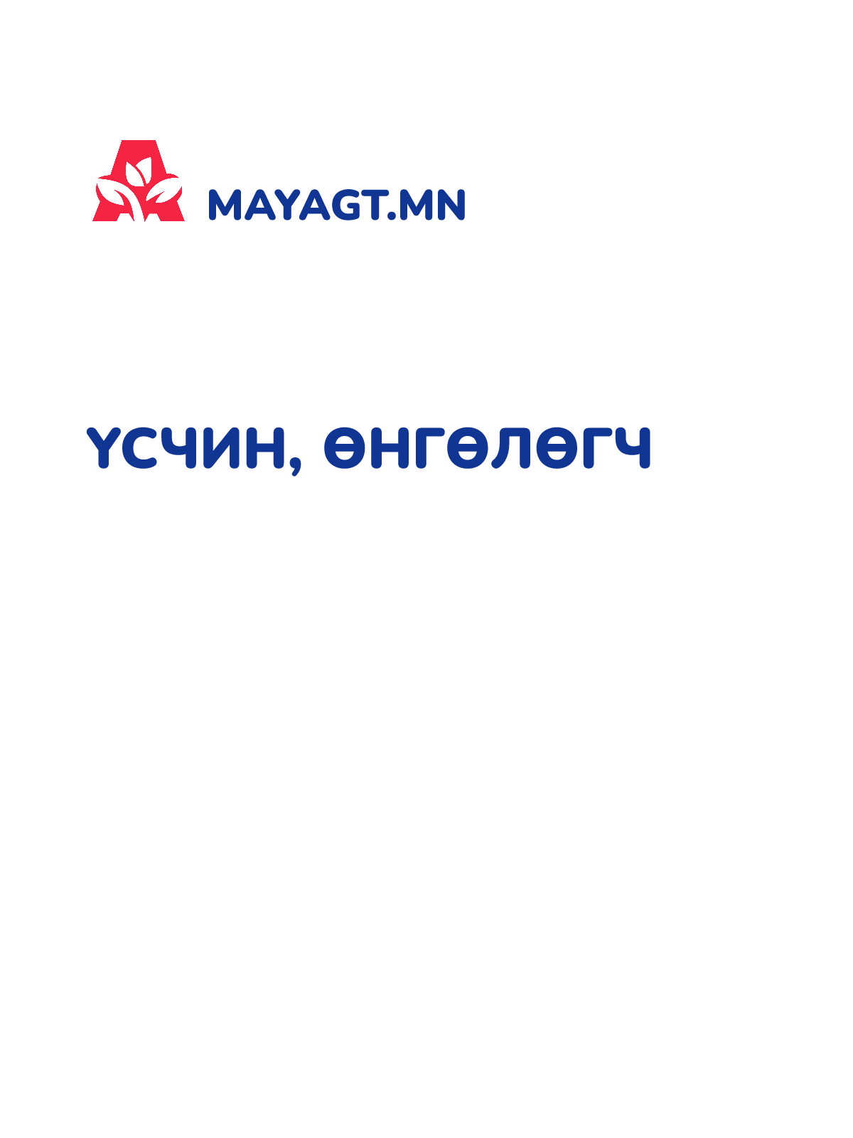 ҮСЧИН, ӨНГӨЛӨГЧ