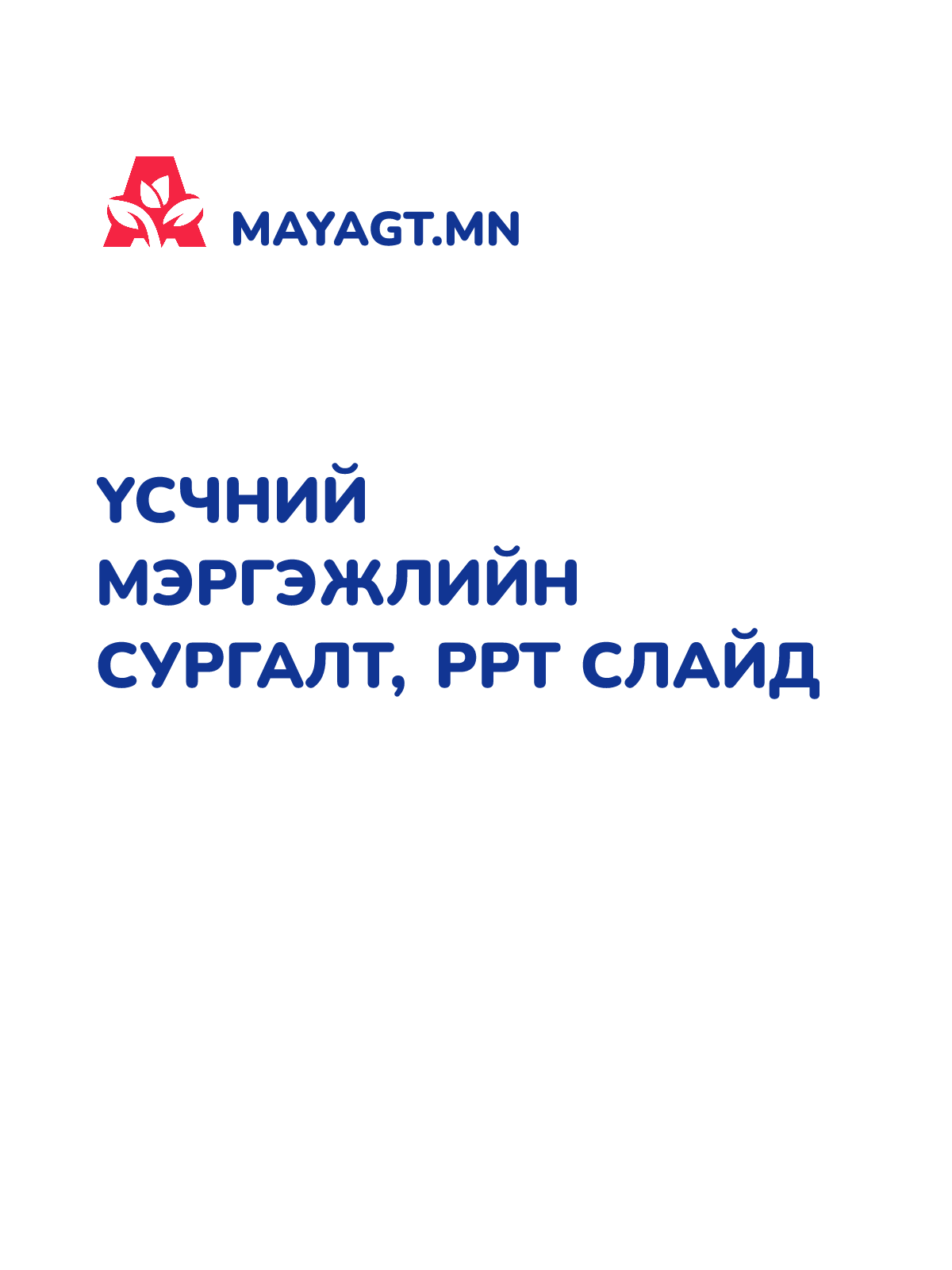ҮСЧНИЙ МЭРГЭЖЛИЙН СУРГАЛТ, PPT слайд