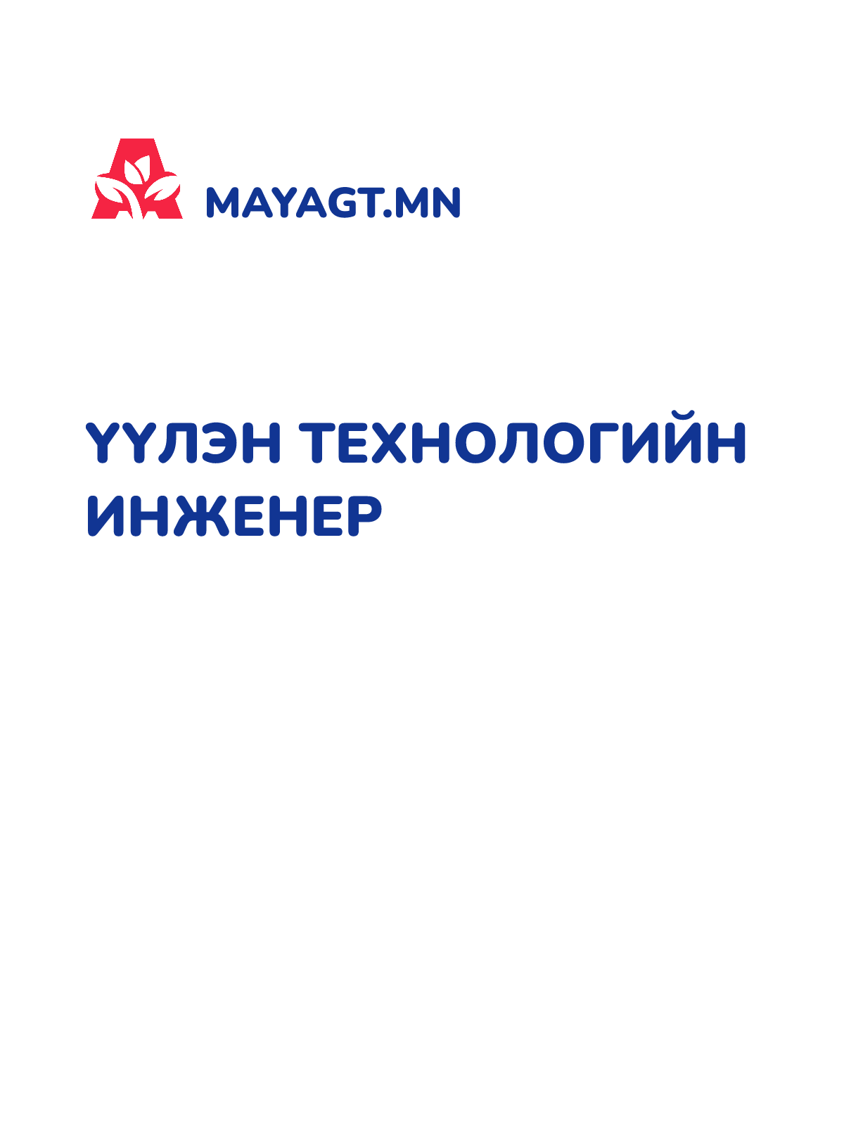 ҮҮЛЭН ТЕХНОЛОГИЙН ИНЖЕНЕР