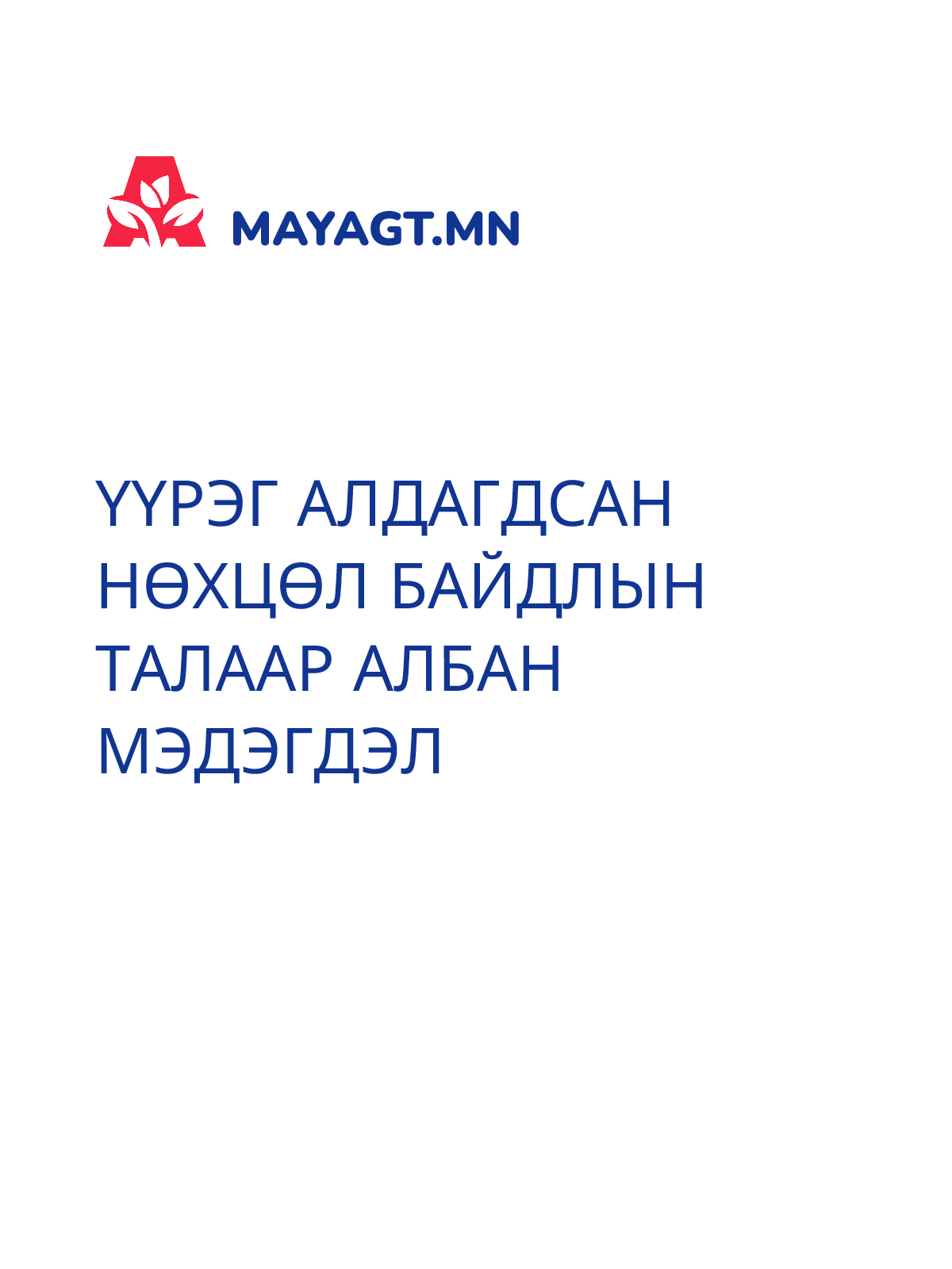 ҮҮРЭГ АЛДАГДСАН НӨХЦӨЛ БАЙДЛЫН ТАЛААР АЛБАН МЭДЭГДЭЛ