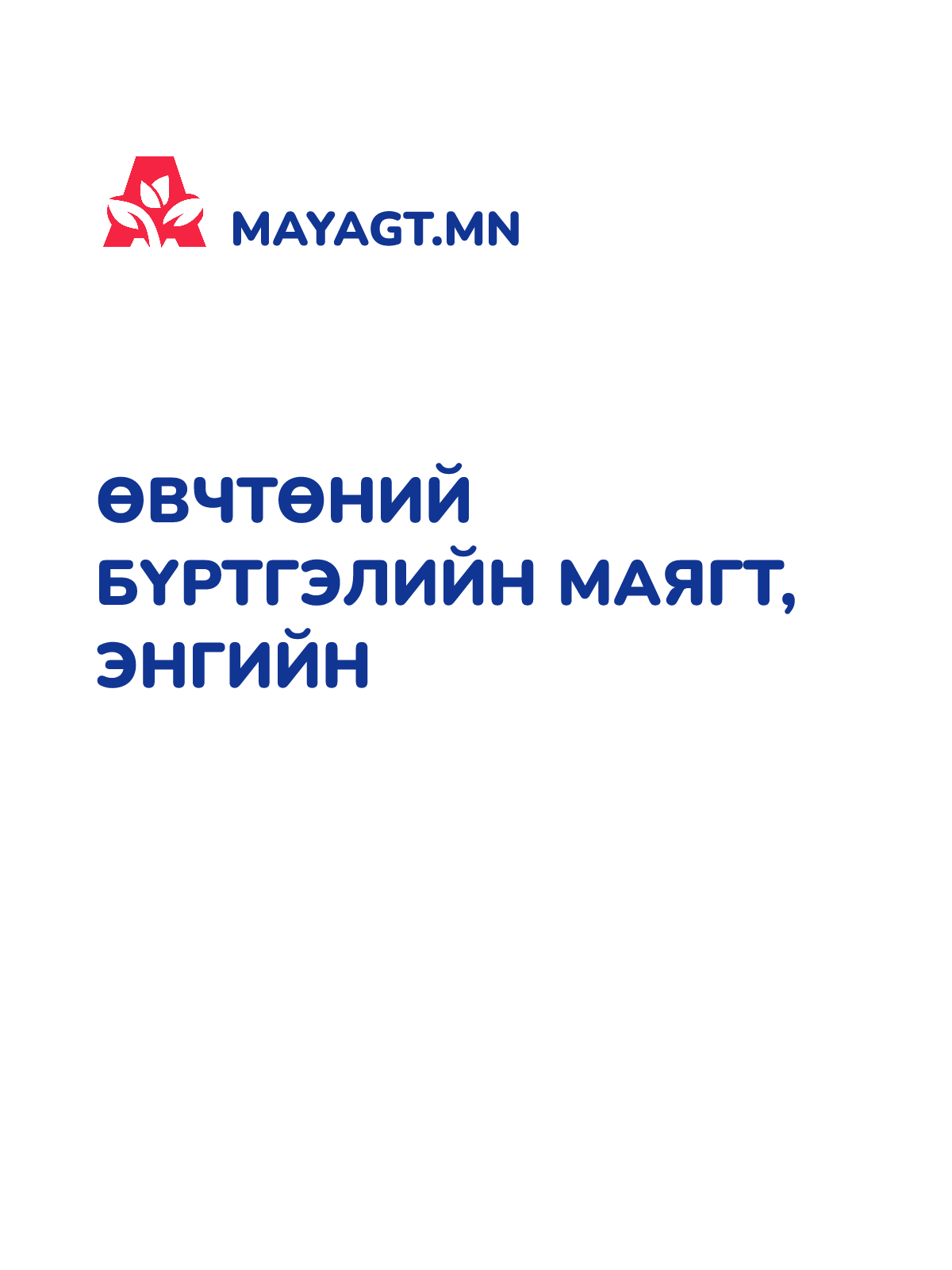ӨВЧТӨНИЙ БҮРТГЭЛИЙН МАЯГТ, Энгийн