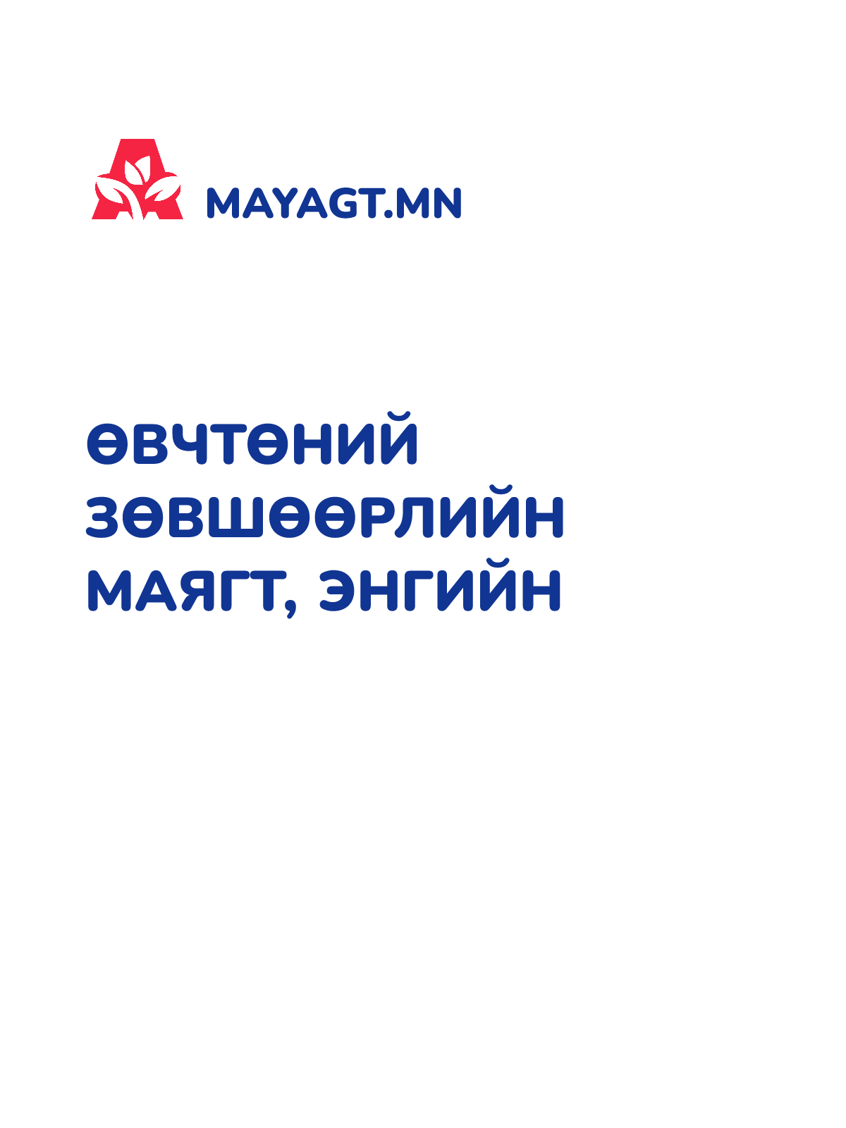 ӨВЧТӨНИЙ ЗӨВШӨӨРЛИЙН МАЯГТ, Энгийн