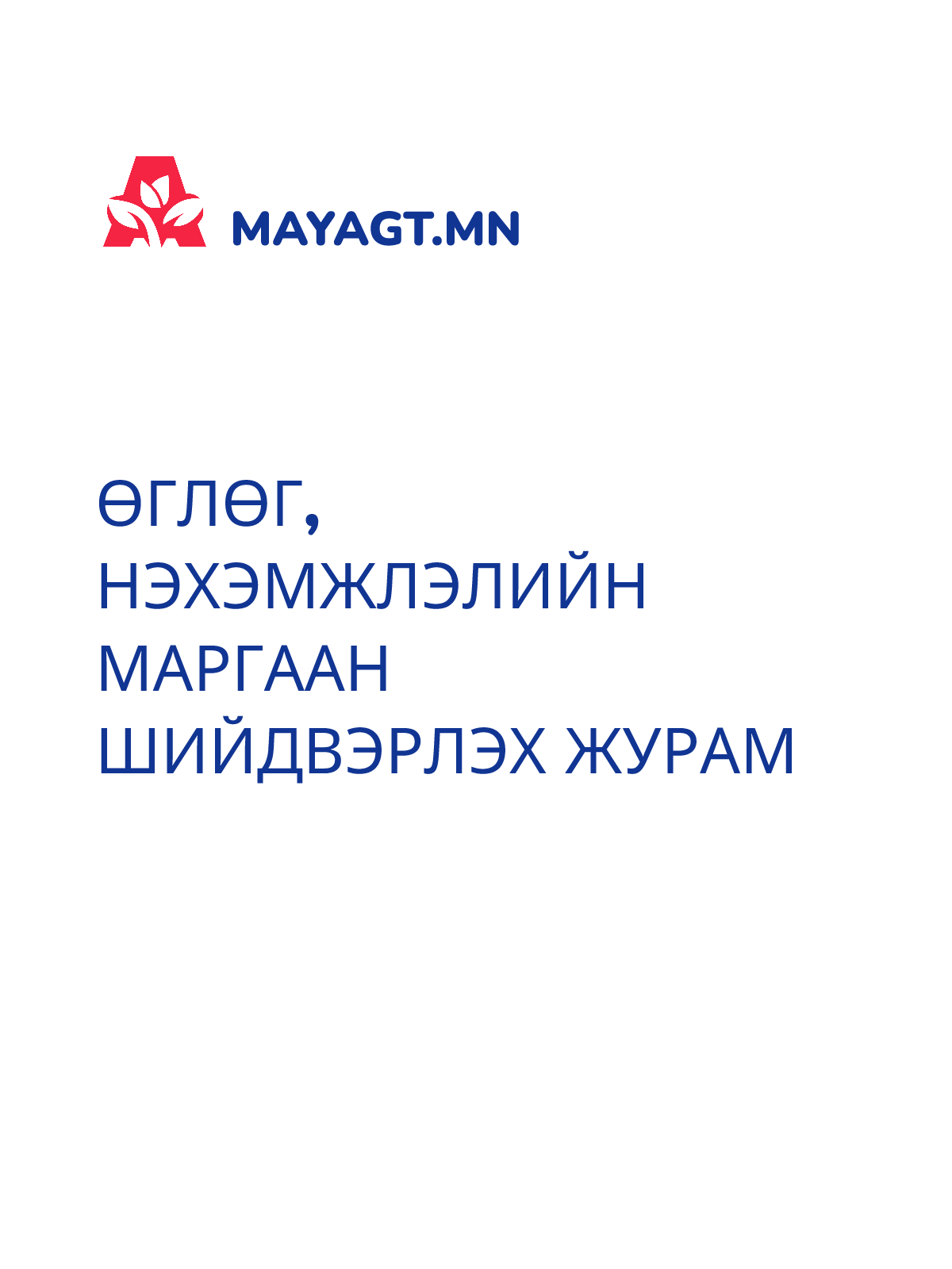 ӨГЛӨГ, НЭХЭМЖЛЭЛИЙН МАРГААН ШИЙДВЭРЛЭХ ЖУРАМ