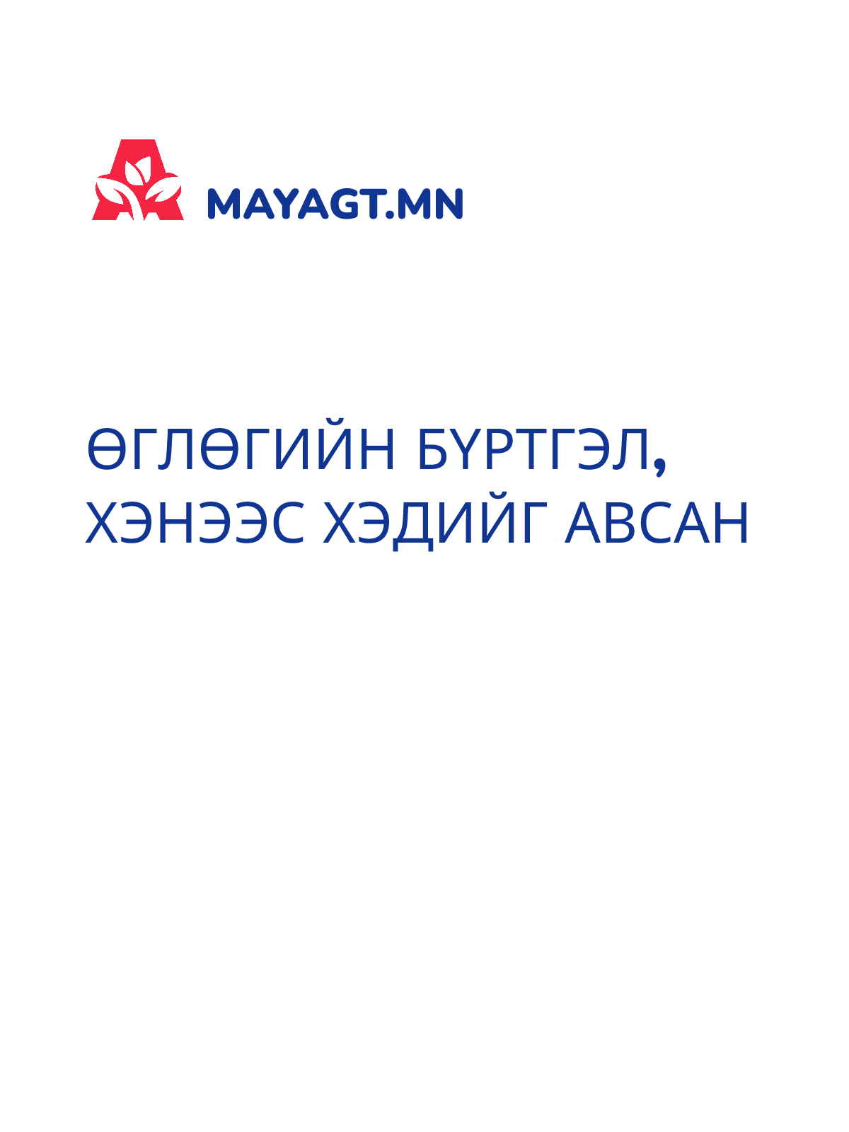 ӨГЛӨГИЙН БҮРТГЭЛ, Хэнээс хэдийг авсан