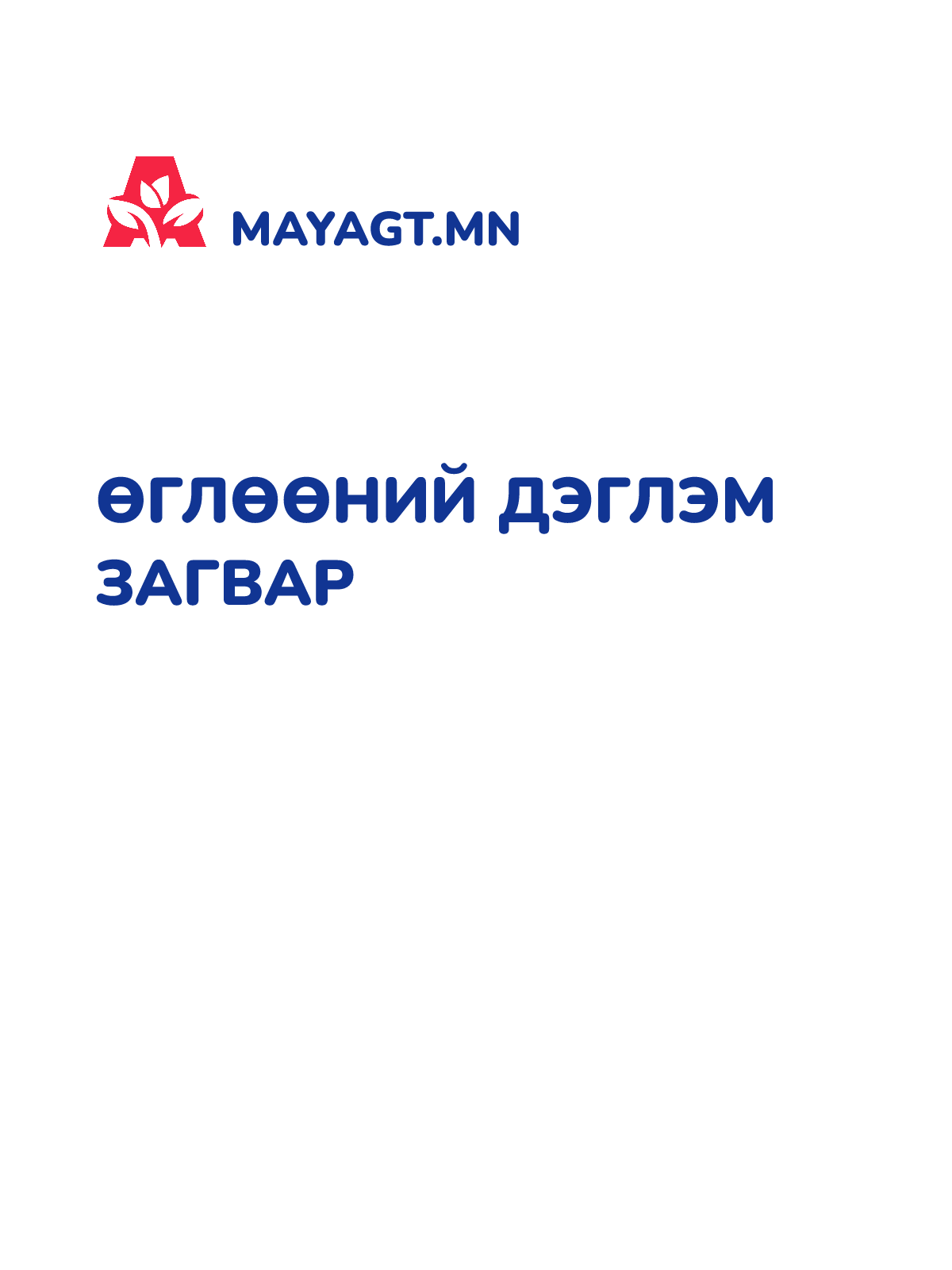 ӨГЛӨӨНИЙ ДЭГЛЭМ ЗАГВАР