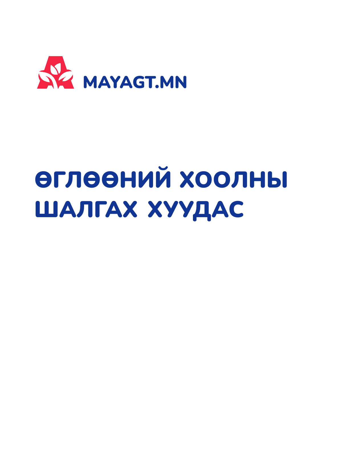 ӨГЛӨӨНИЙ ХООЛНЫ ШАЛГАХ ХУУДАС