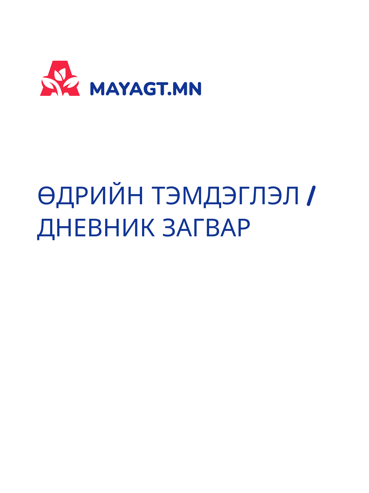 ӨДРИЙН ТЭМДЭГЛЭЛ / ДНЕВНИК ЗАГВАР