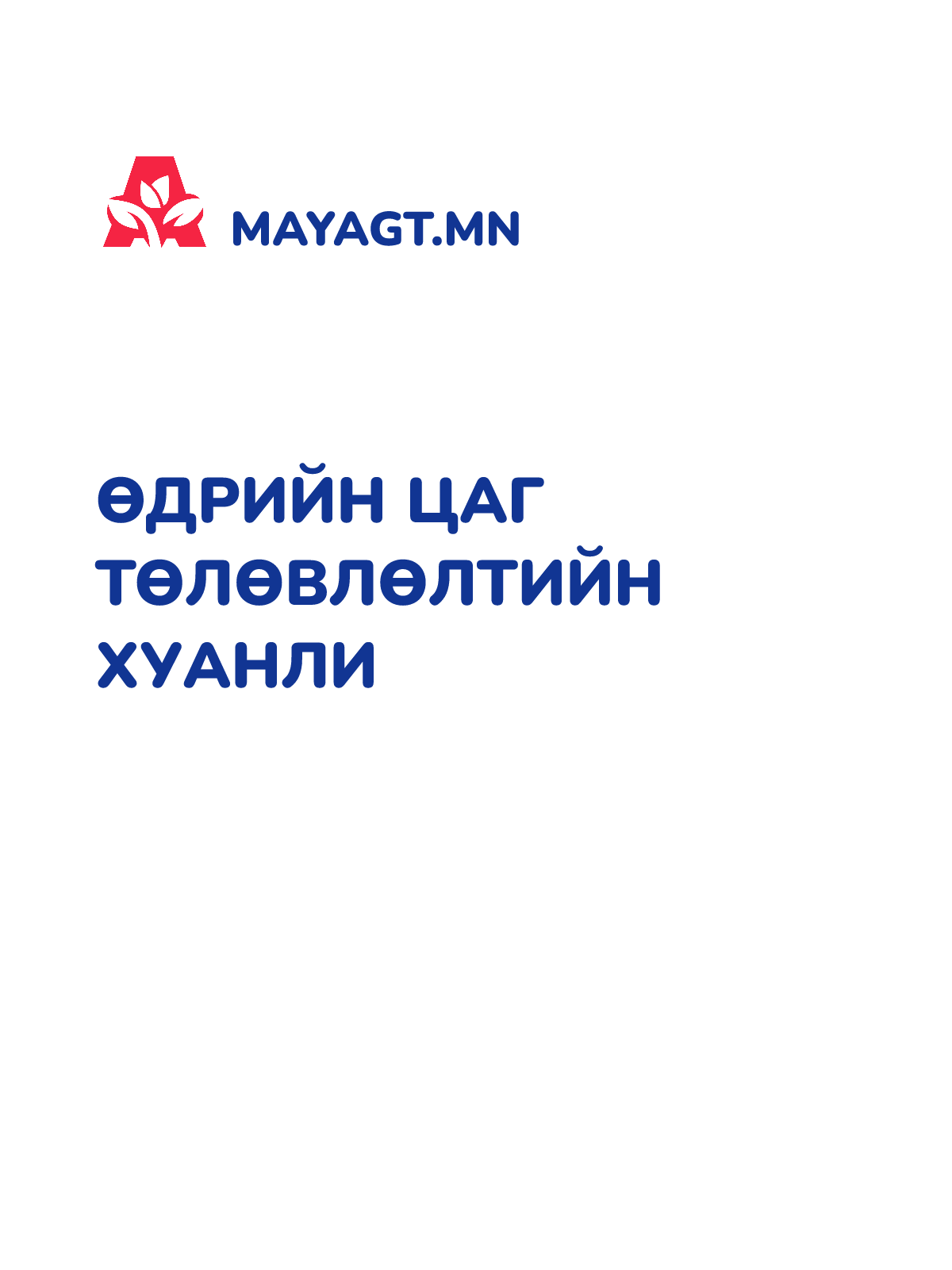 ӨДРИЙН ЦАГ ТӨЛӨВЛӨЛТИЙН ХУАНЛИ