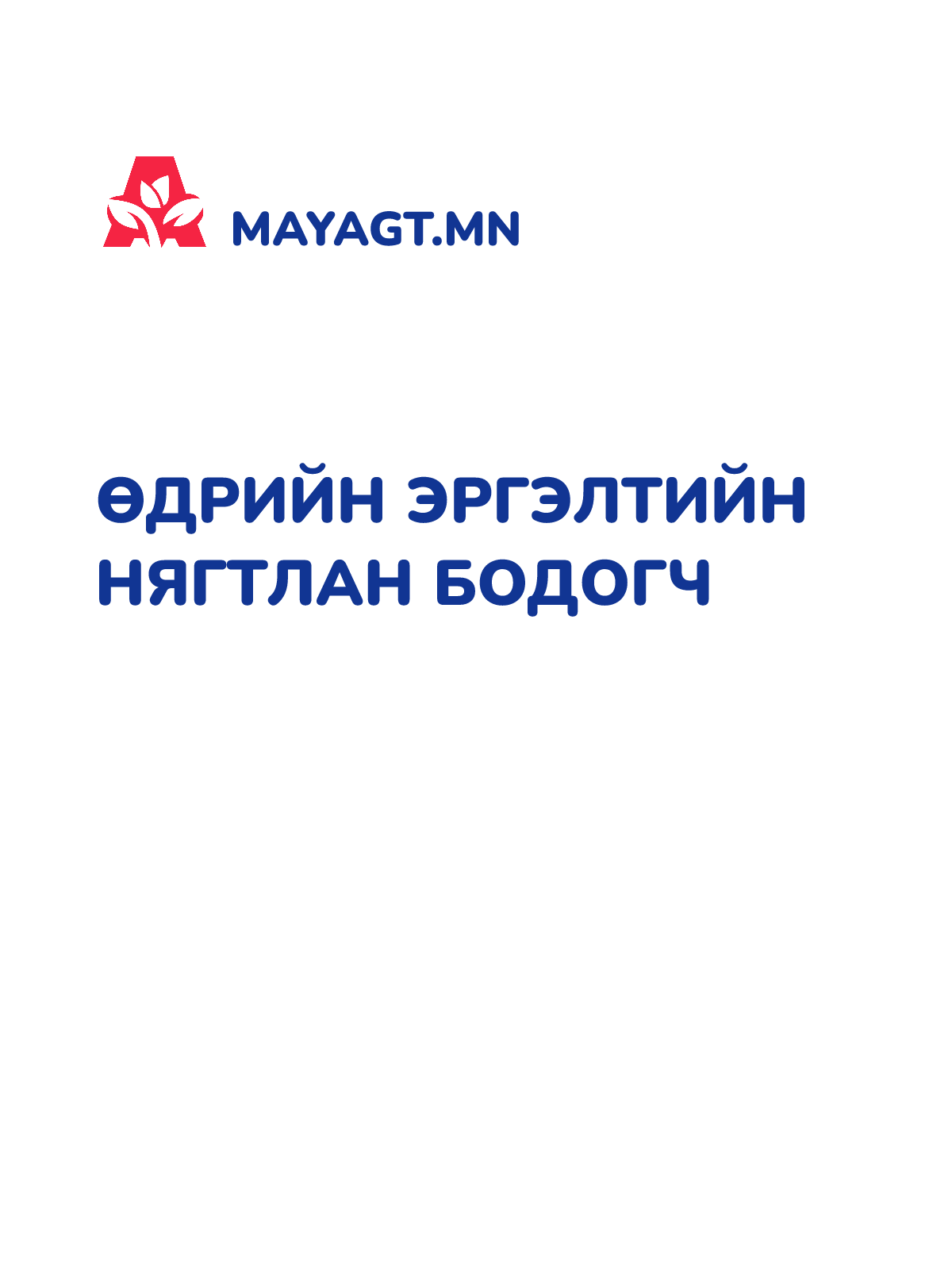 ӨДРИЙН ЭРГЭЛТИЙН НЯГТЛАН БОДОГЧ