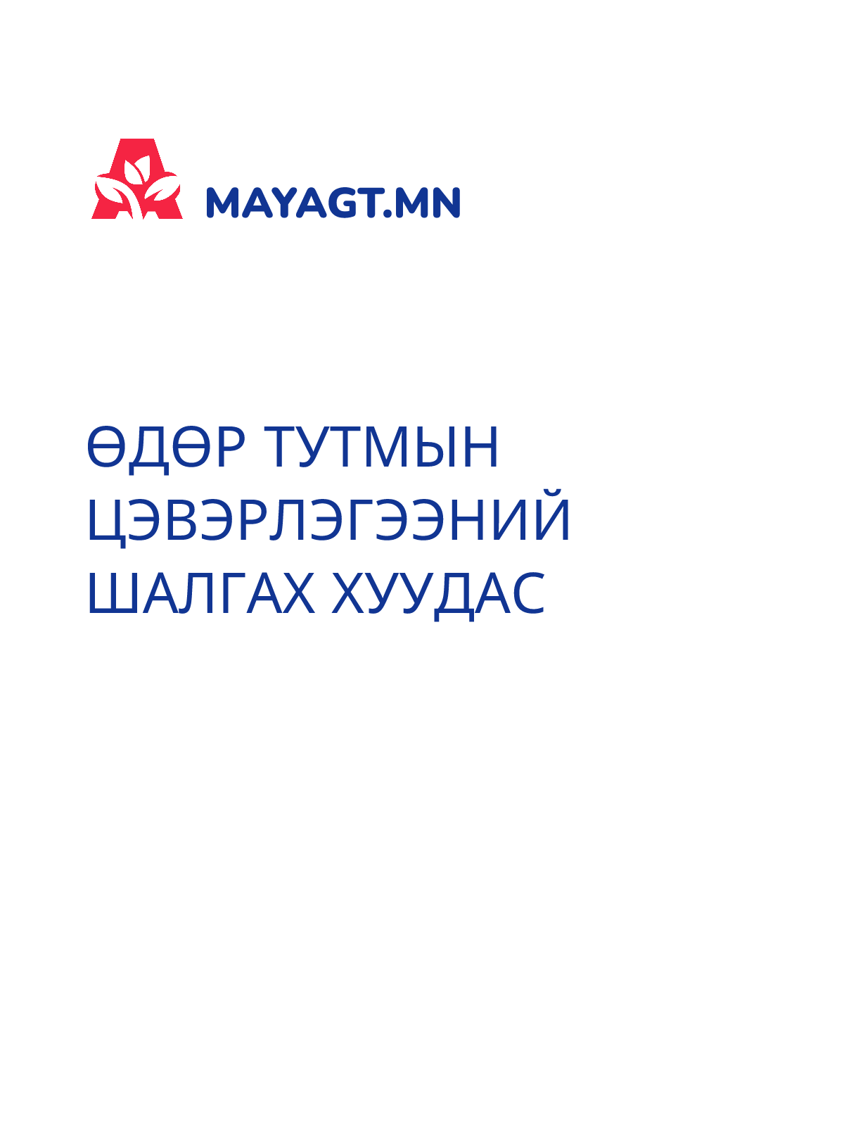 ӨДӨР ТУТМЫН ЦЭВЭРЛЭГЭЭНИЙ ШАЛГАХ ХУУДАС