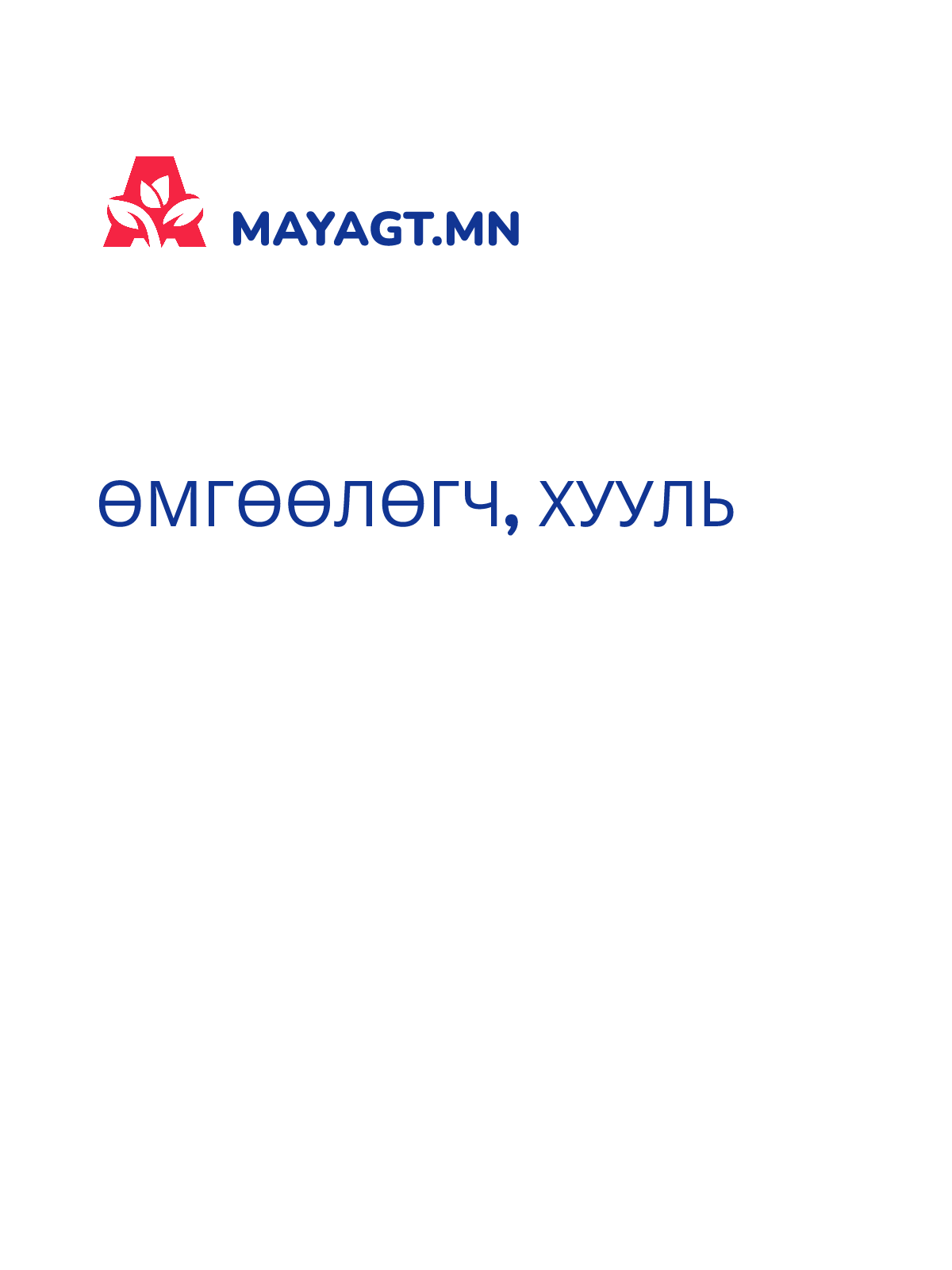 ӨМГӨӨЛӨГЧ, Хууль
