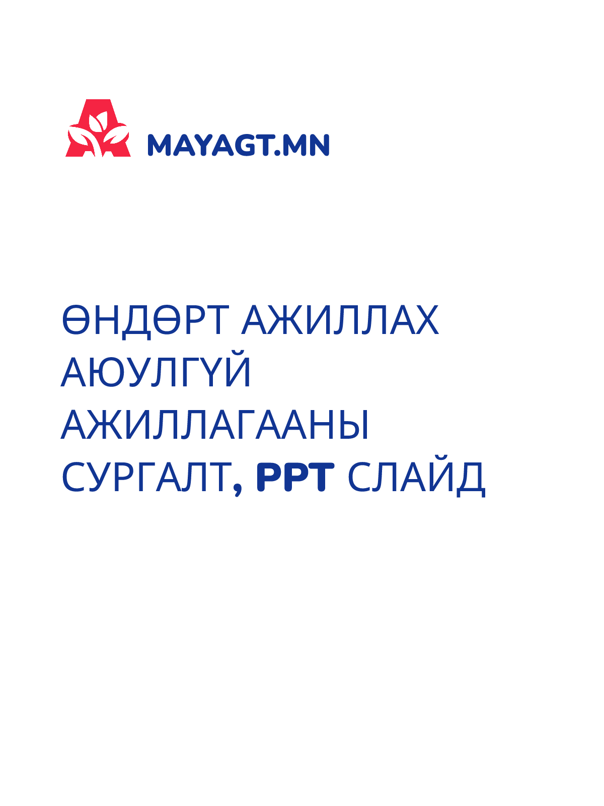 ӨНДӨРТ АЖИЛЛАХ АЮУЛГҮЙ АЖИЛЛАГААНЫ СУРГАЛТ, PPT слайд