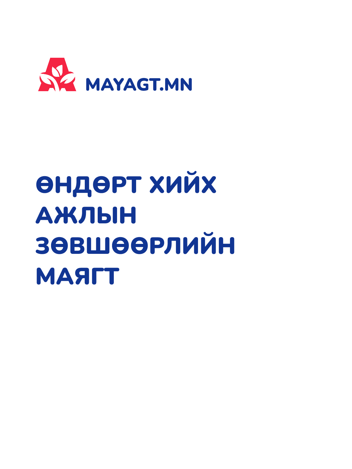 ӨНДӨРТ ХИЙХ АЖЛЫН ЗӨВШӨӨРЛИЙН МАЯГТ