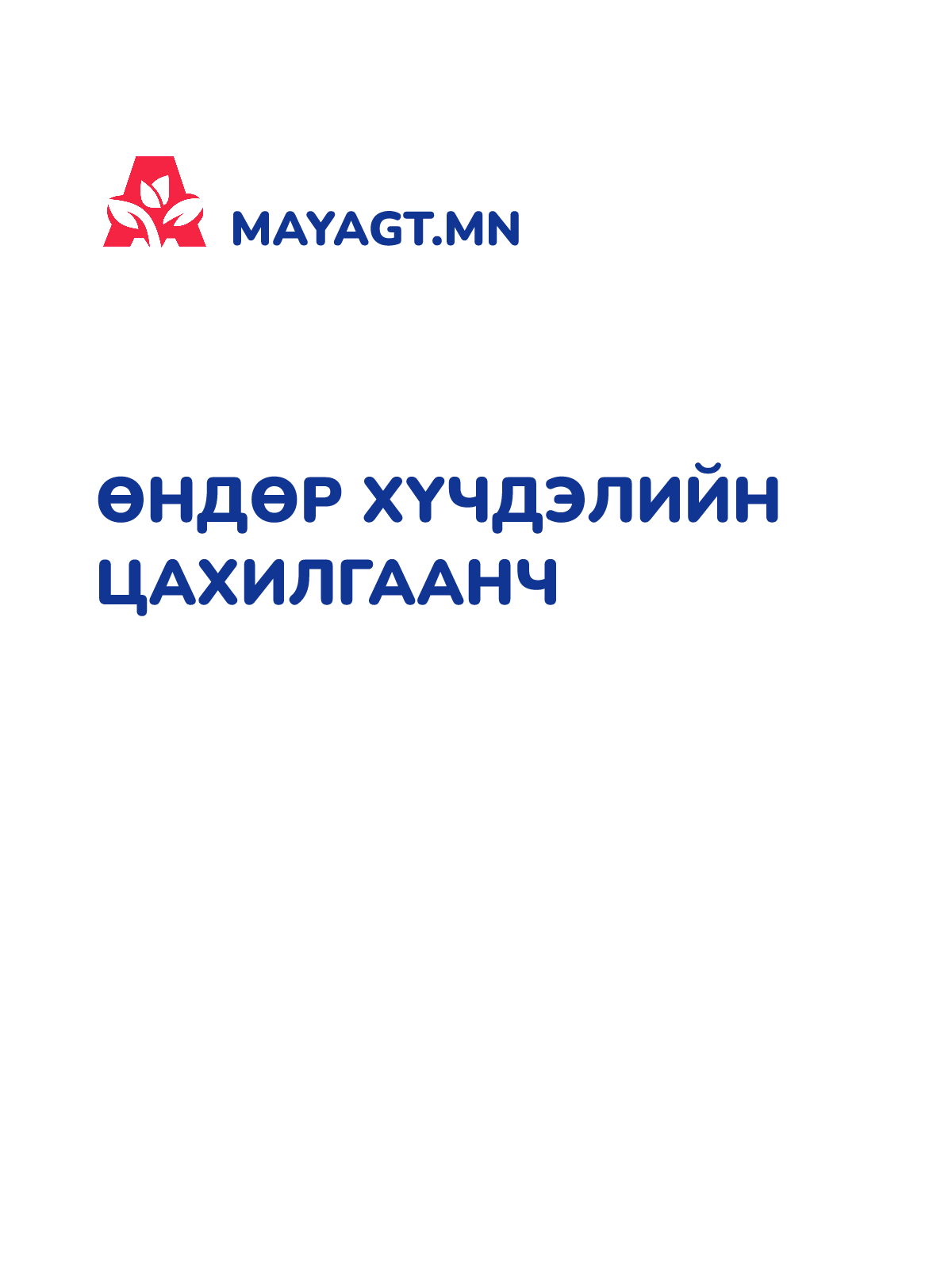 ӨНДӨР ХҮЧДЭЛИЙН ЦАХИЛГААНЧ