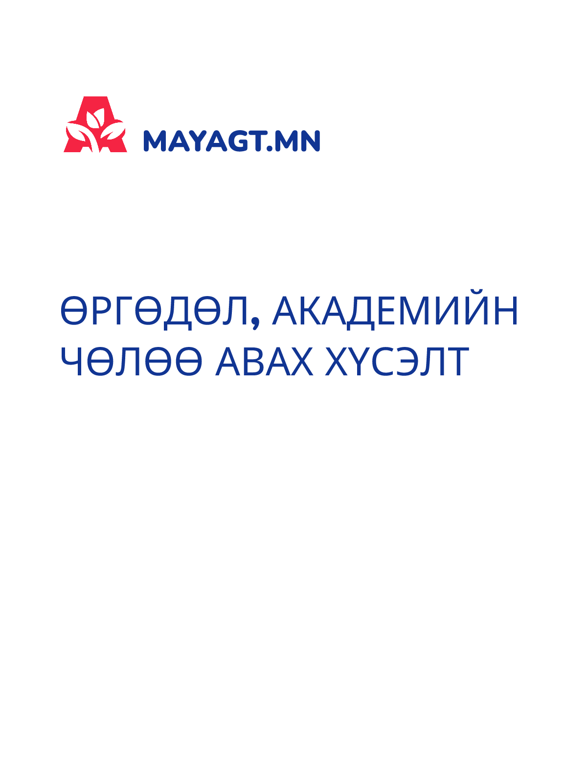 ӨРГӨДӨЛ, Академийн чөлөө авах хүсэлт