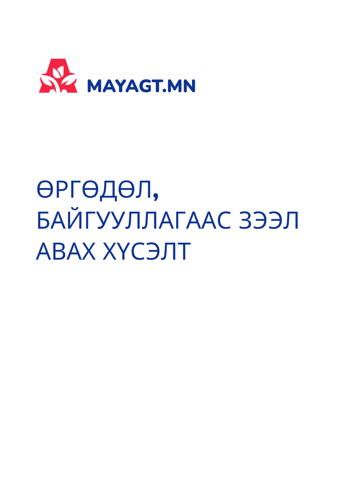 ӨРГӨДӨЛ, Байгууллагаас зээл авах хүсэлт