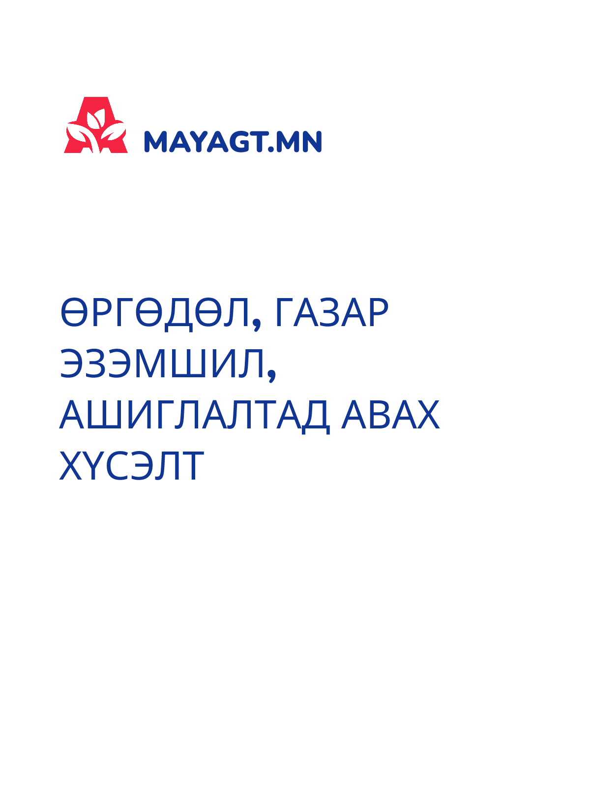ӨРГӨДӨЛ, Газар эзэмшил, ашиглалтад авах хүсэлт