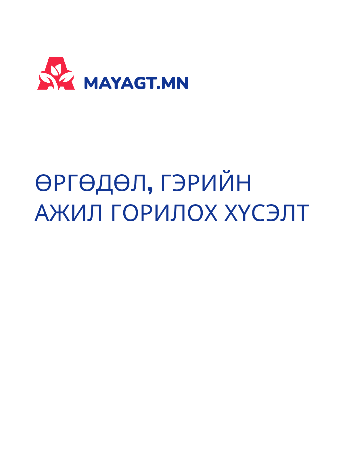 ӨРГӨДӨЛ, Гэрийн ажил горилох хүсэлт