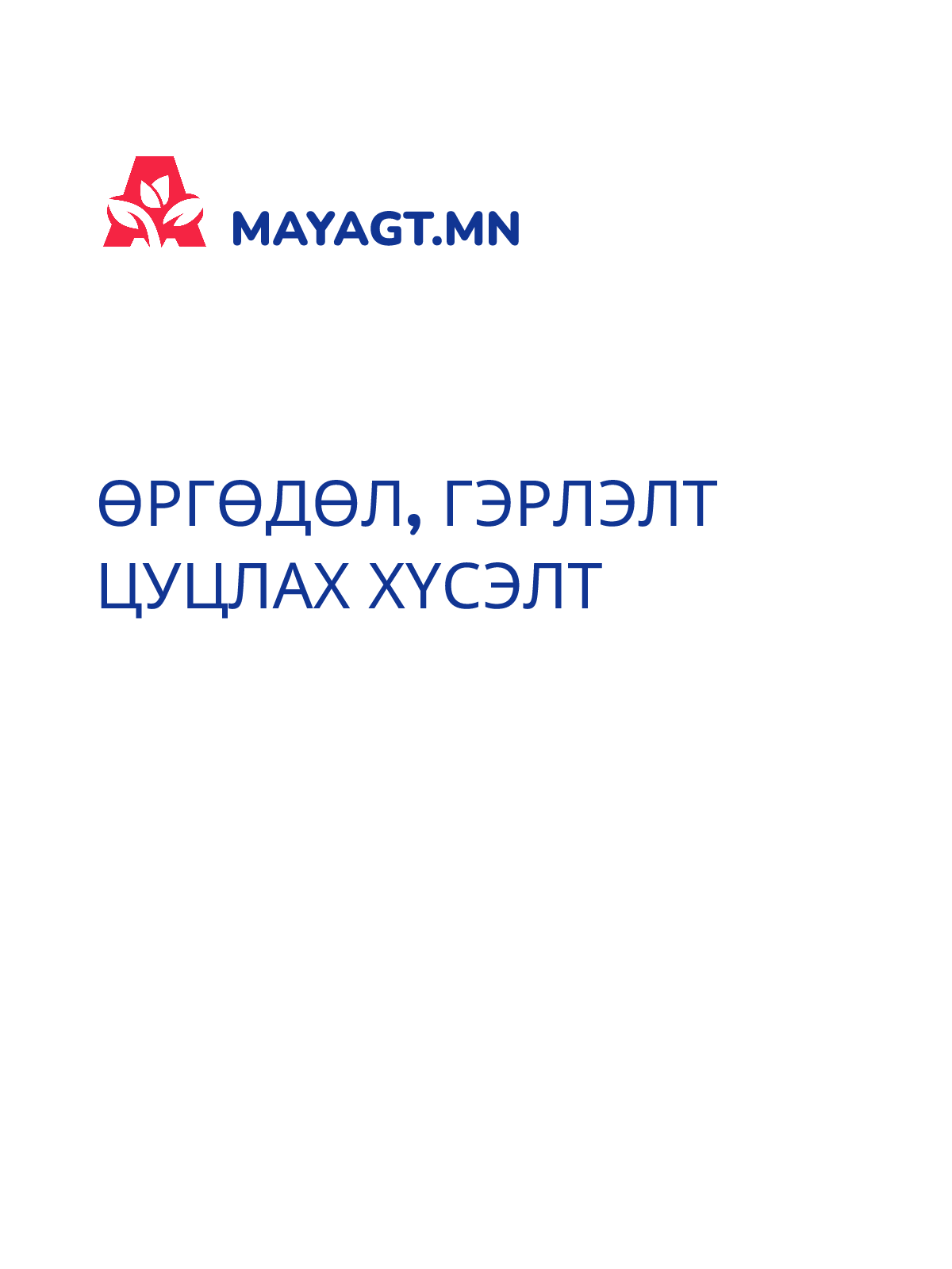 ӨРГӨДӨЛ, Гэрлэлт цуцлах хүсэлт
