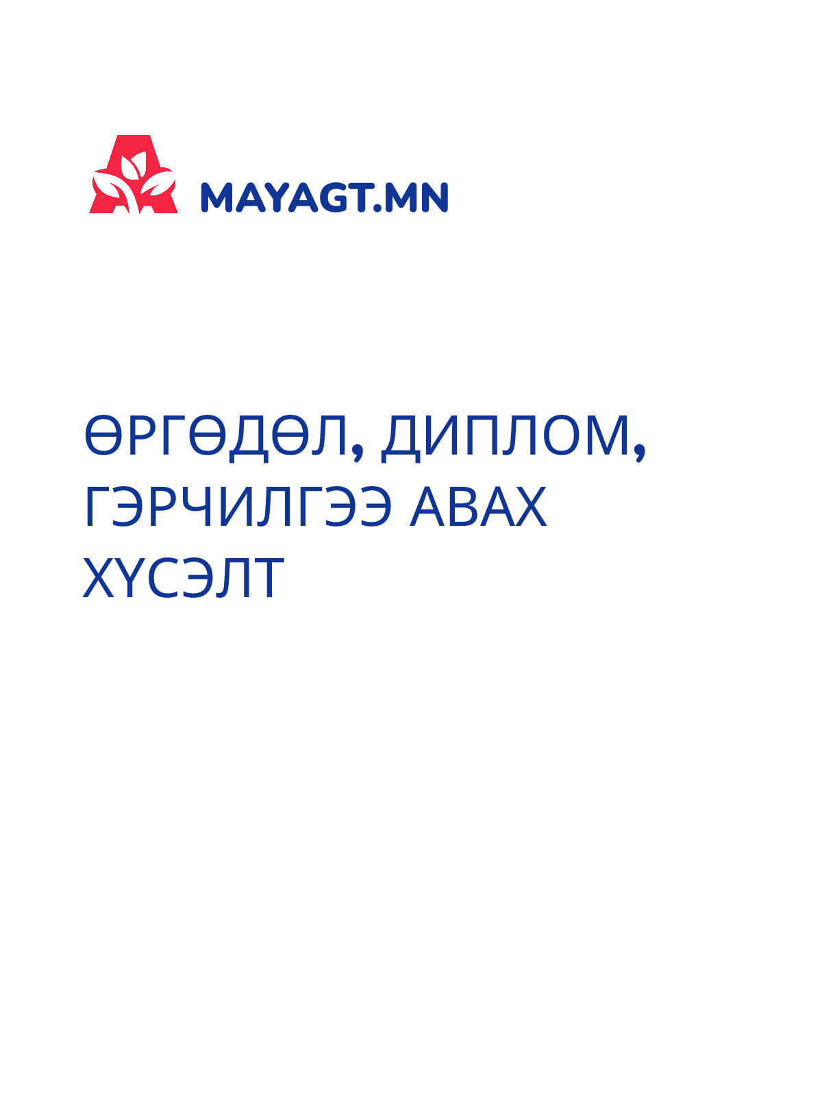 ӨРГӨДӨЛ, Диплом, гэрчилгээ авах хүсэлт
