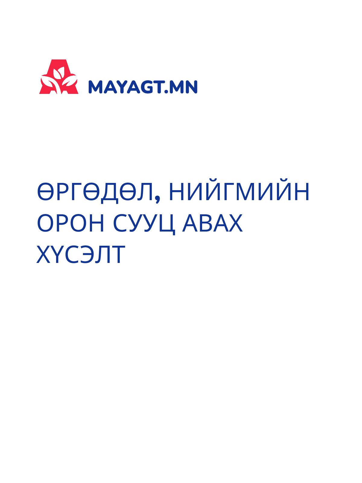 ӨРГӨДӨЛ, Нийгмийн орон сууц авах хүсэлт