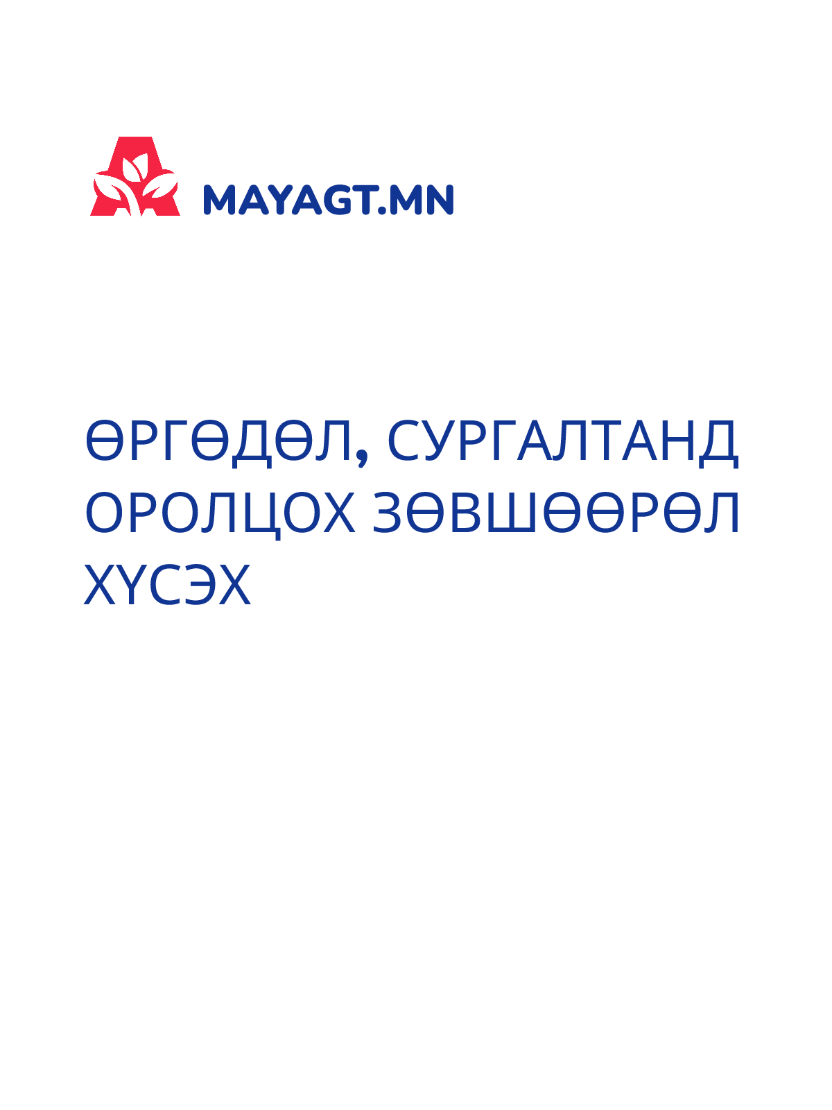 ӨРГӨДӨЛ, Сургалтанд оролцох зөвшөөрөл хүсэх