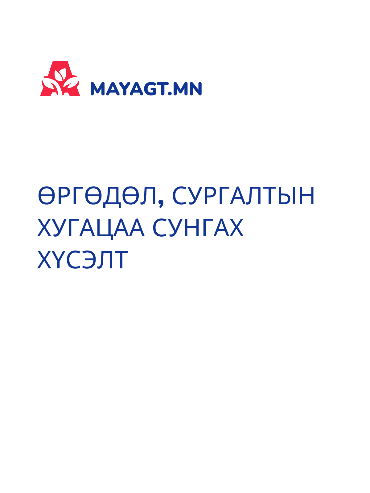 ӨРГӨДӨЛ, Сургалтын хугацаа сунгах хүсэлт